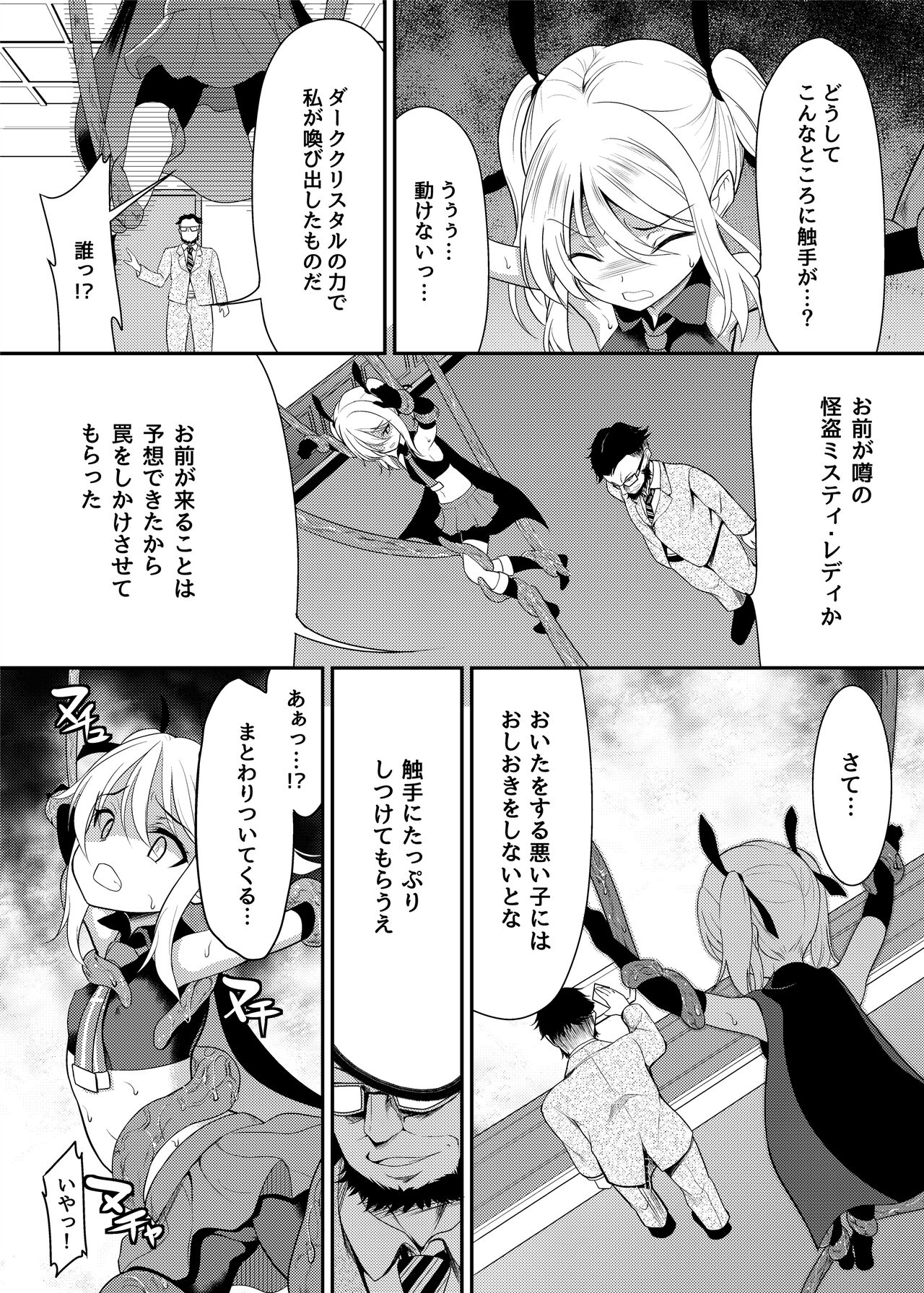 Kaitou Shoujo Mysty Lady - PHANTOM THIEF GIRL MYSTY LADY ~Muku na Henshin Heroine  wa Shokushu to  Minshuu ni Otosareru~ page 7 full