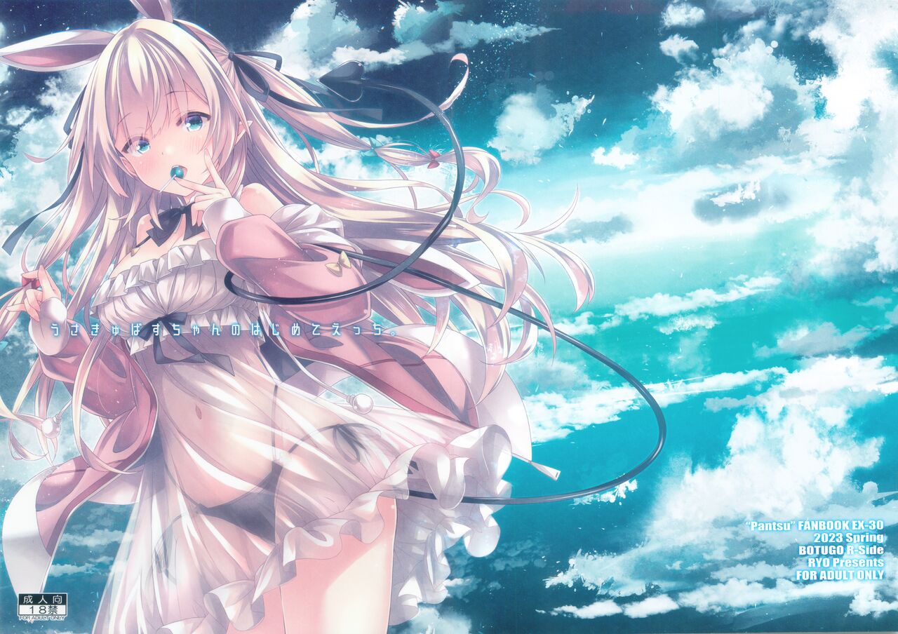 Usakyubasu-chan no Hajimete Ecchi. page 1 full