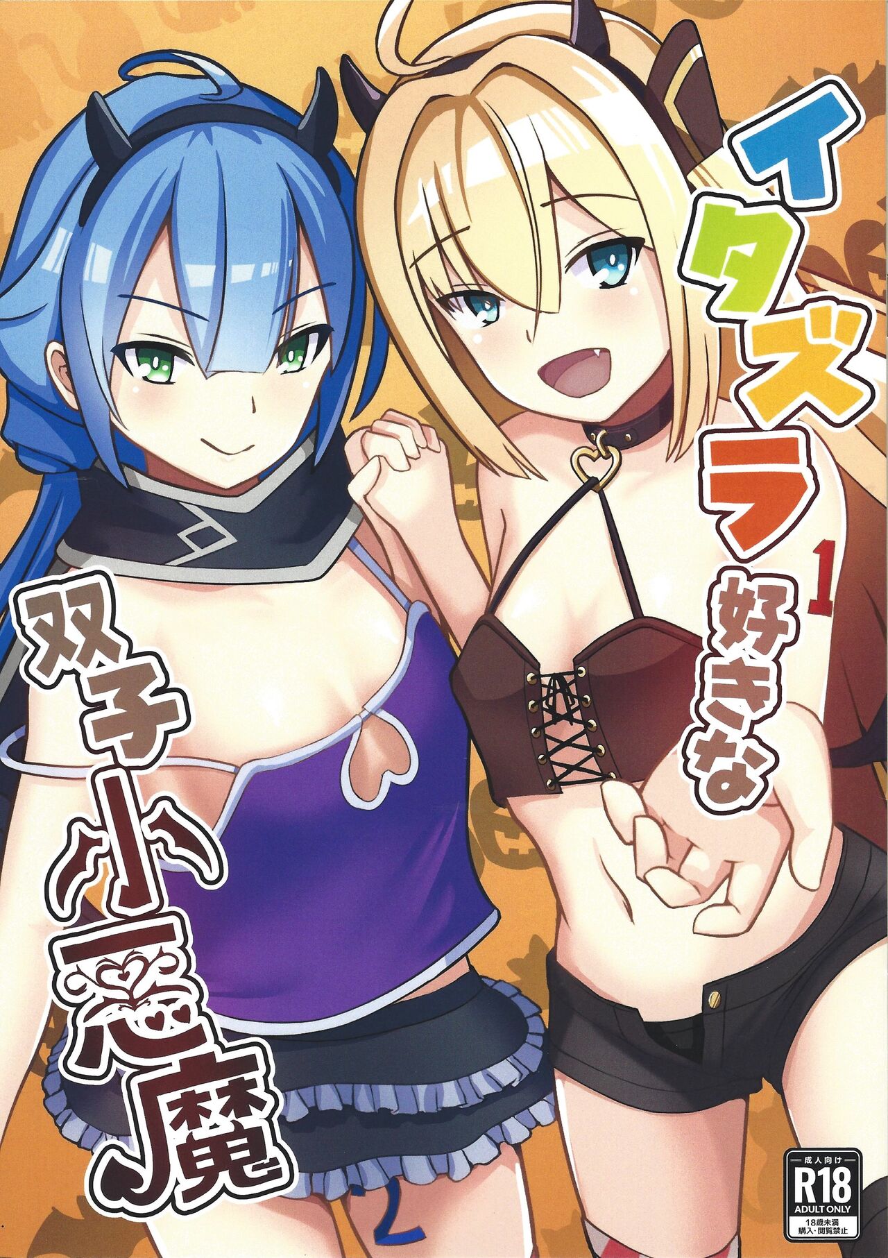 Itazura Suki na Futago Koakuma page 1 full