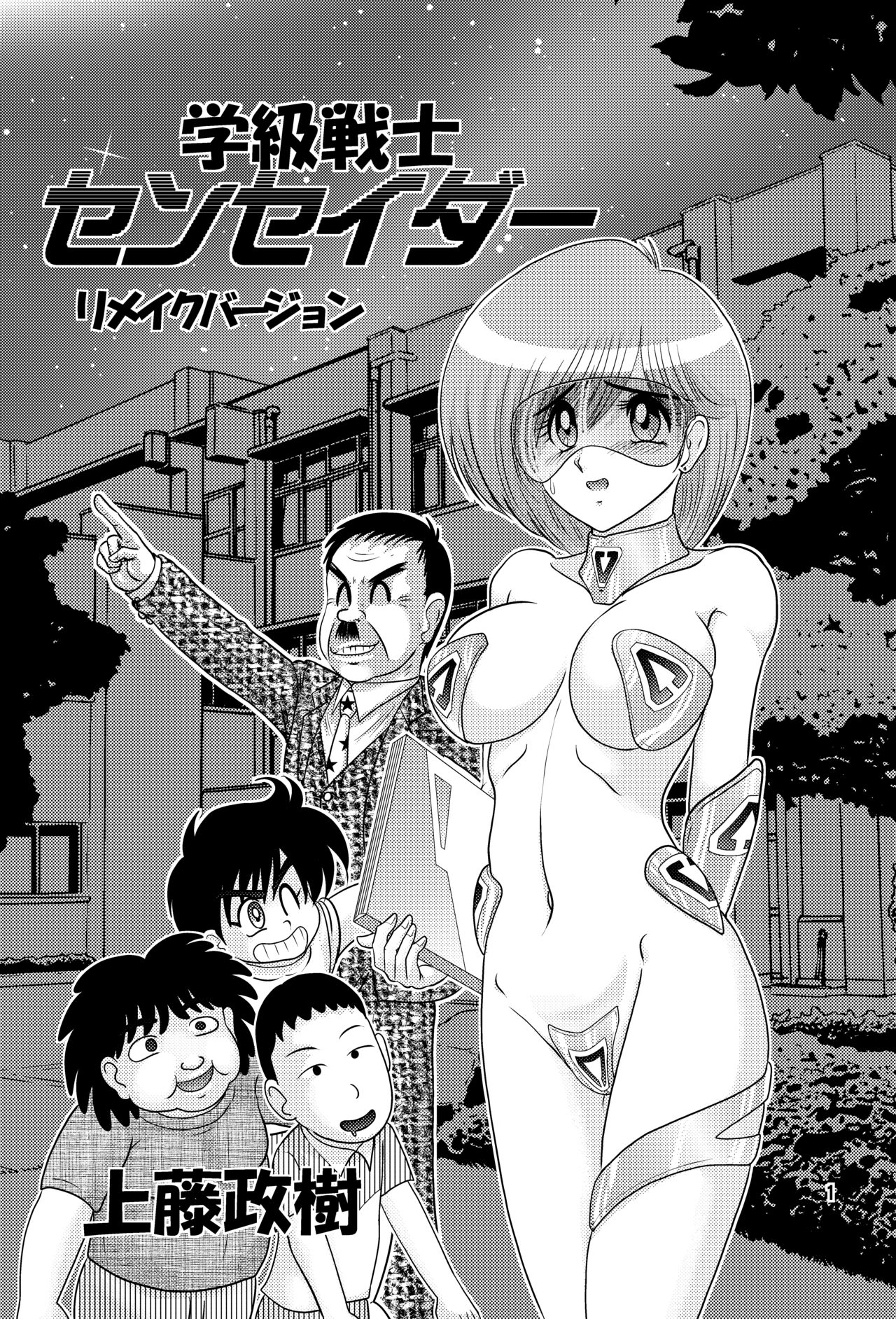 Gakkyuu Senshi Senseida page 1 full