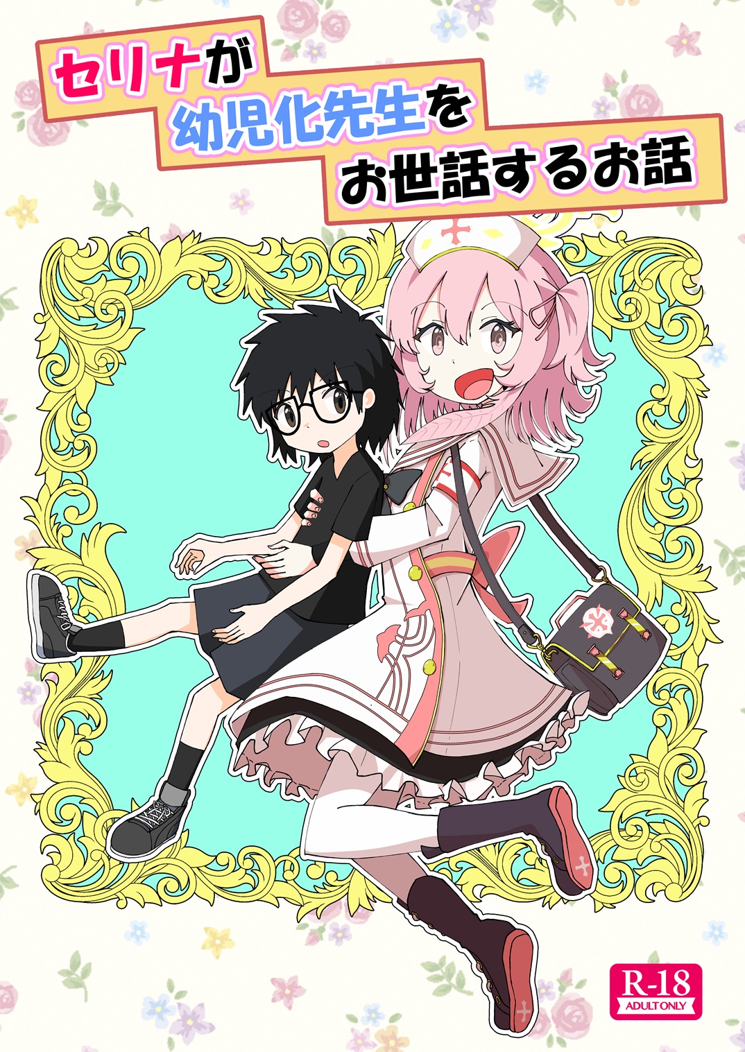 Serina ga Youji-ka Sensei o Osewa suru Ohanashi page 1 full