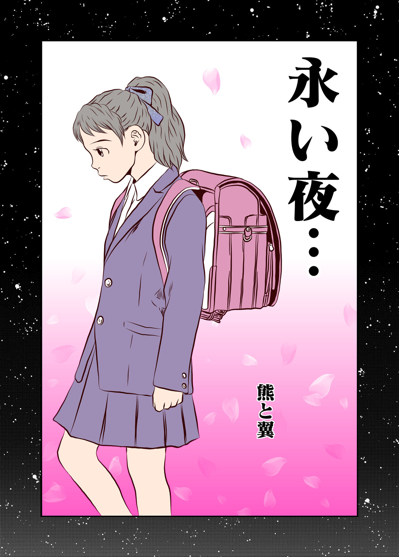 Nagai Yoru… page 1 full