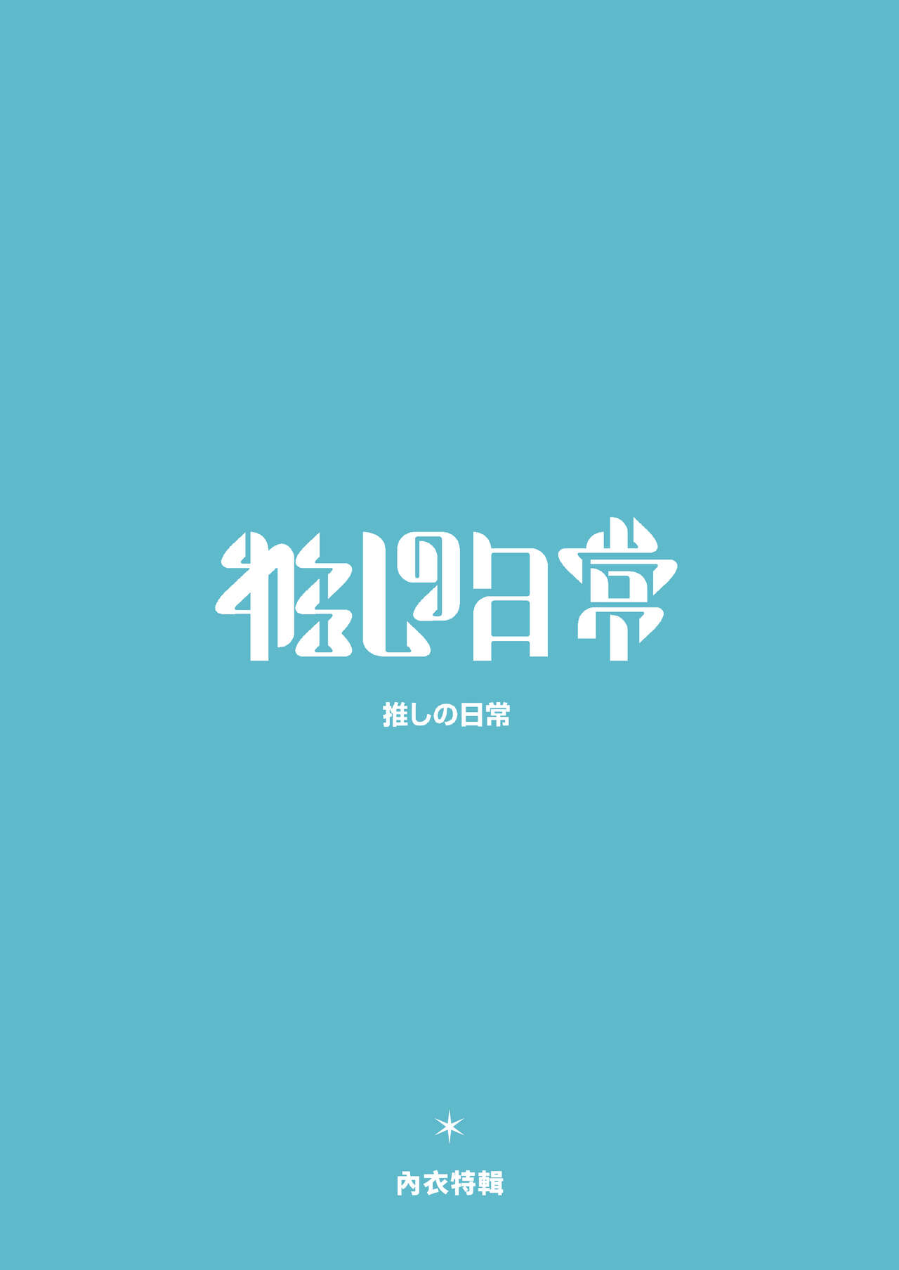 Oshi no Nichijou page 2 full