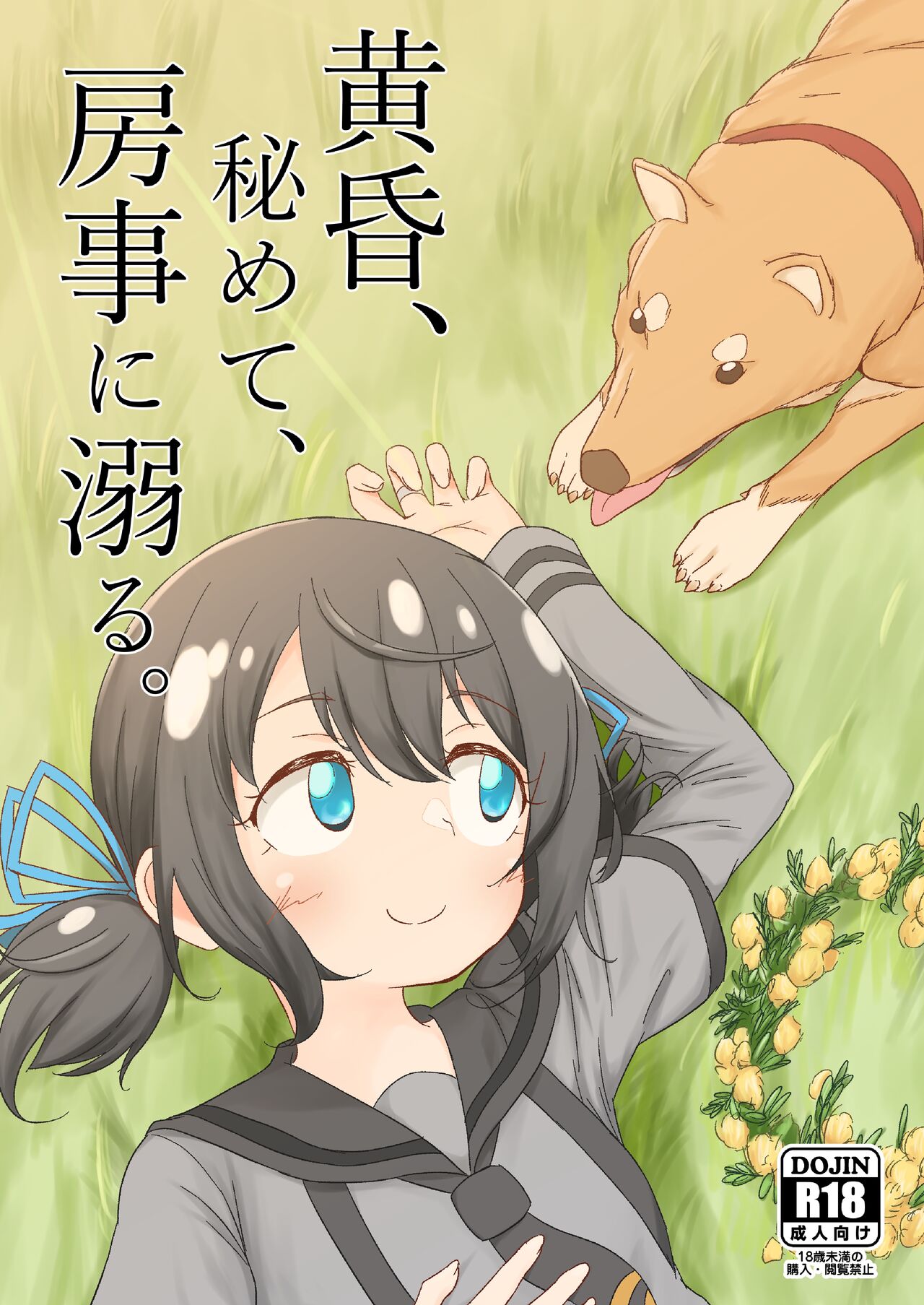 Tasogare, Himete, Bouji ni Oboru page 1 full