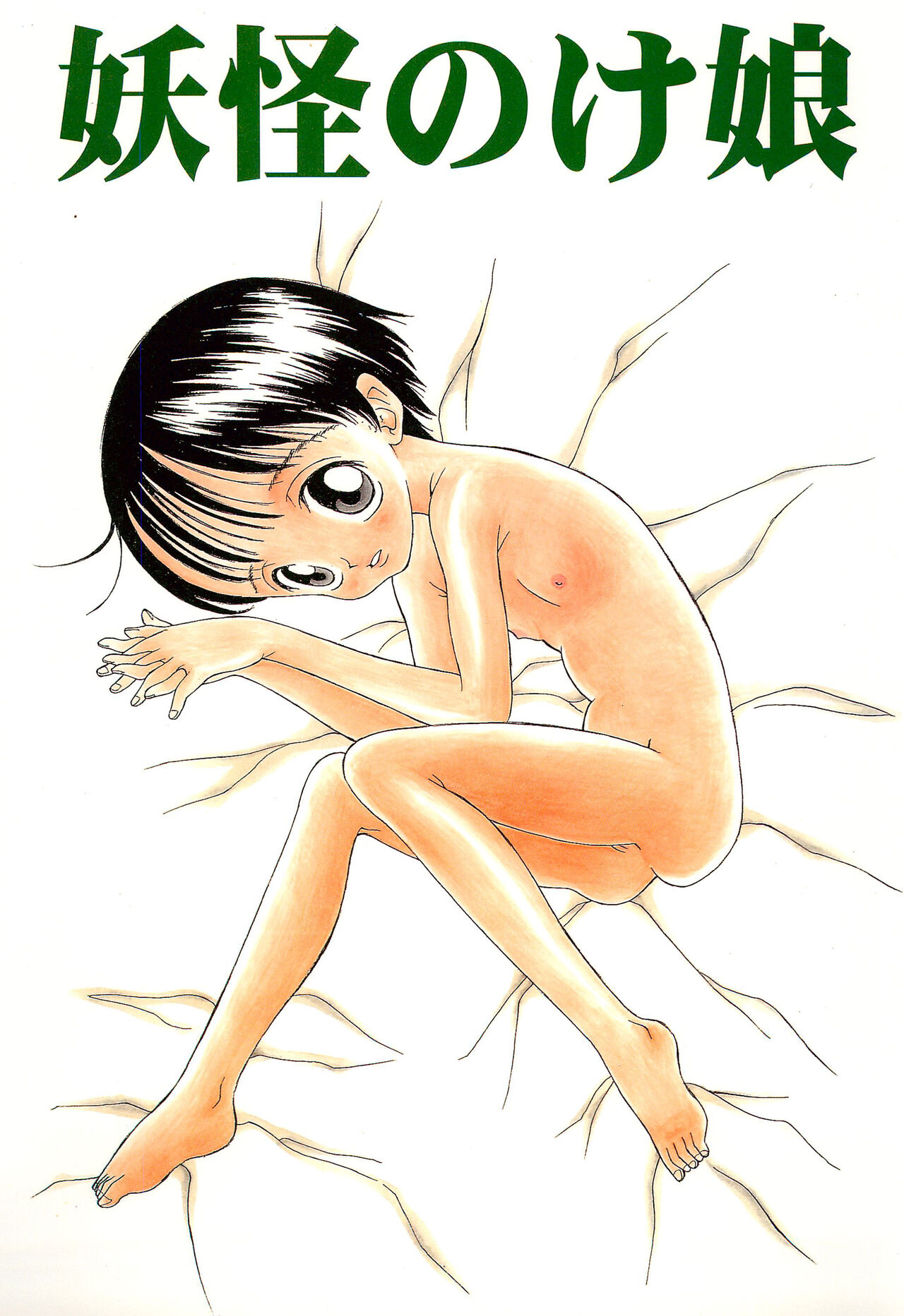 Youkai Noke Musume page 1 full