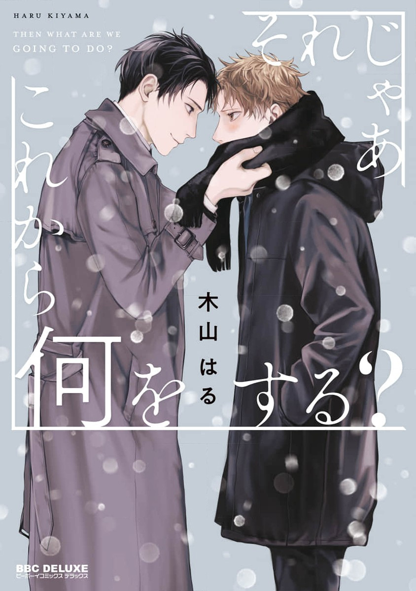 Sore jaa Kore kara Nani o Suru? - Then What Are We Going To Do? page 1 full