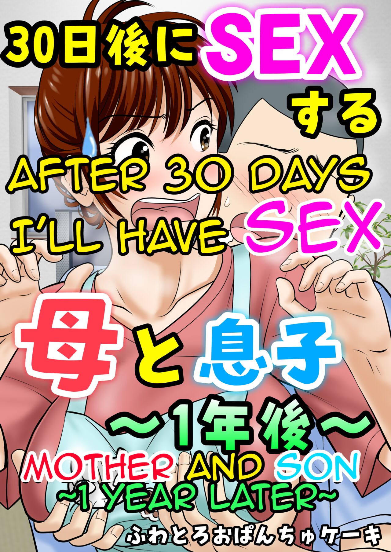 30-nichi go ni SEX suru ~Haha to Musuko 1-nengo~|After 30 Days I'll Have Sex ~Mother and Son 1 Year Later~ page 1 full