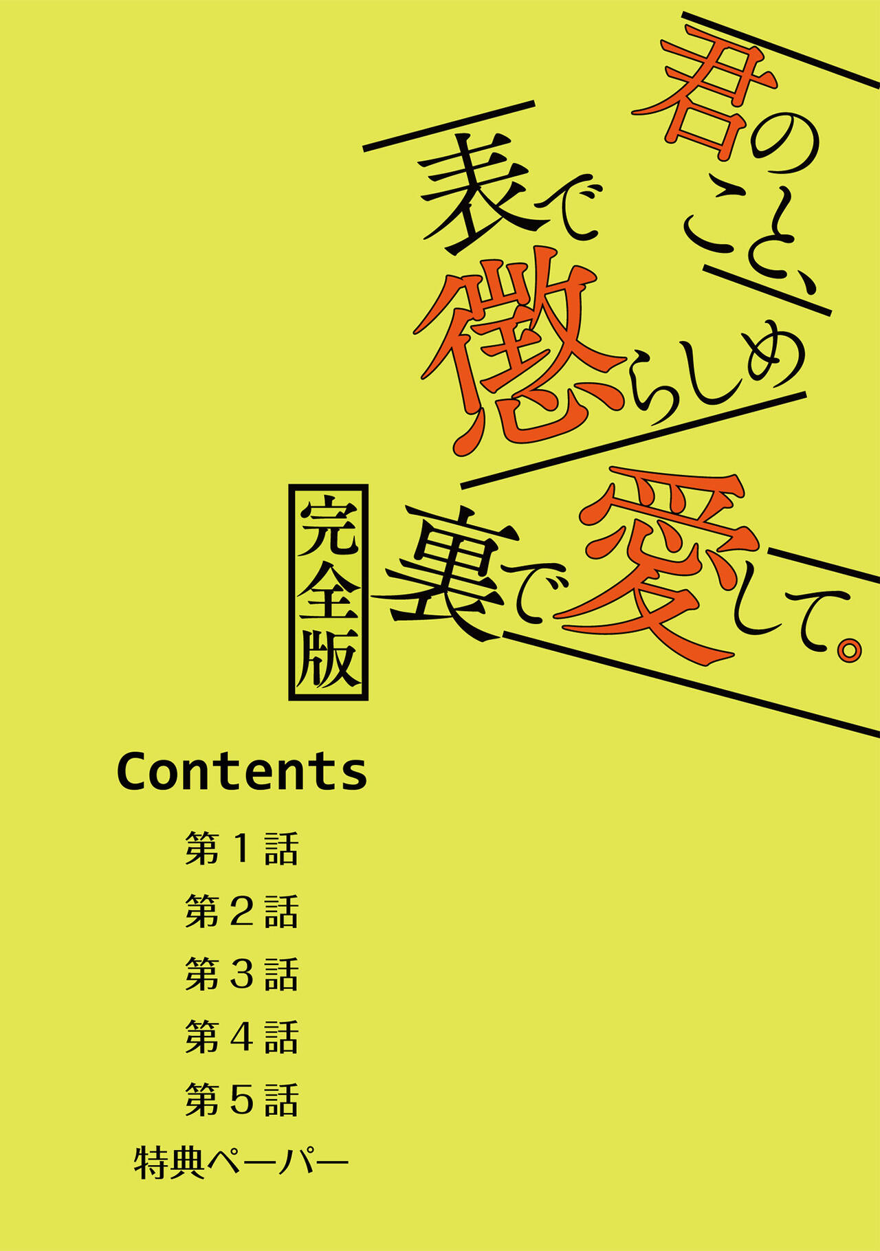 Kimi no Koto, Omote de Korashime Ura de Aishite. Kanzenban page 2 full