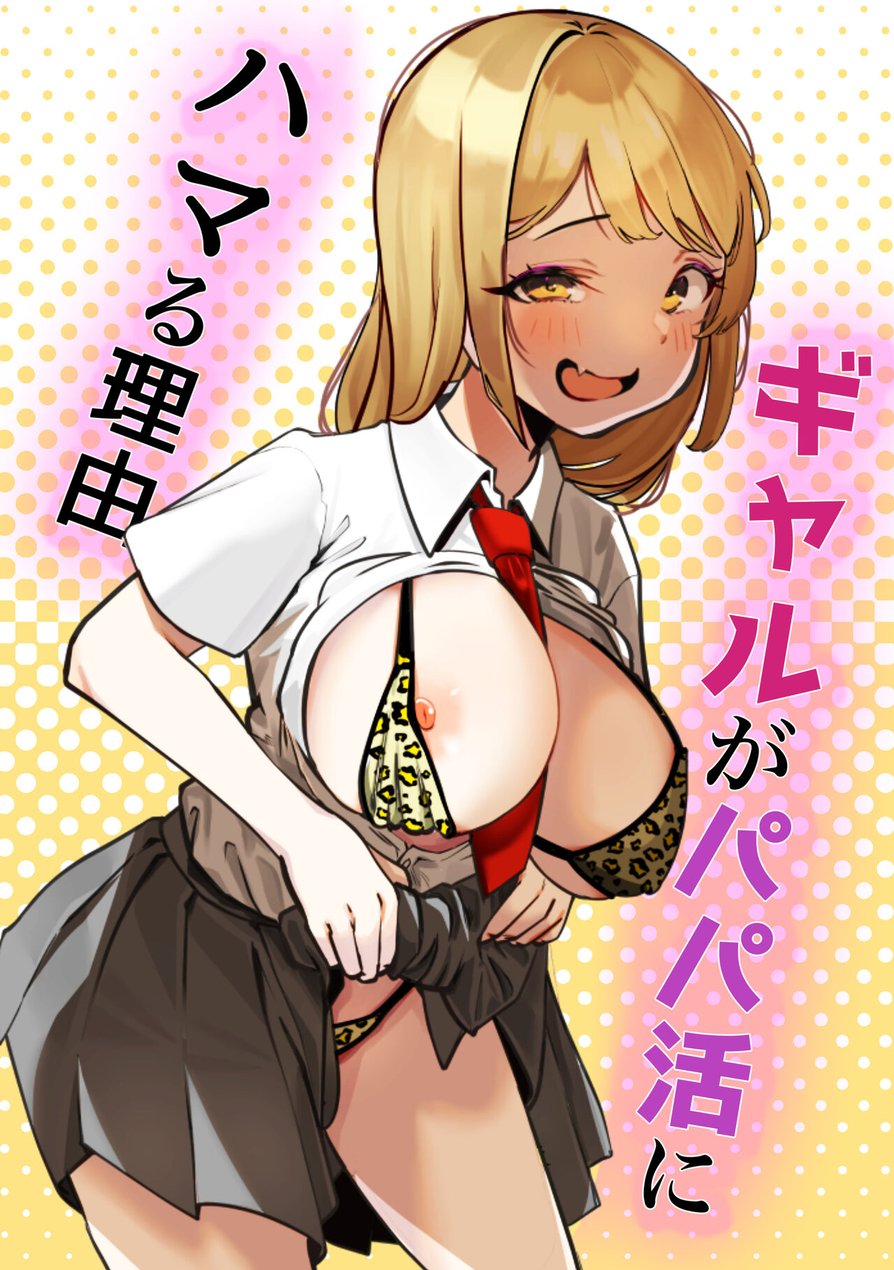 Gal ga Papakatsu ni Hamaru Riyuu page 1 full