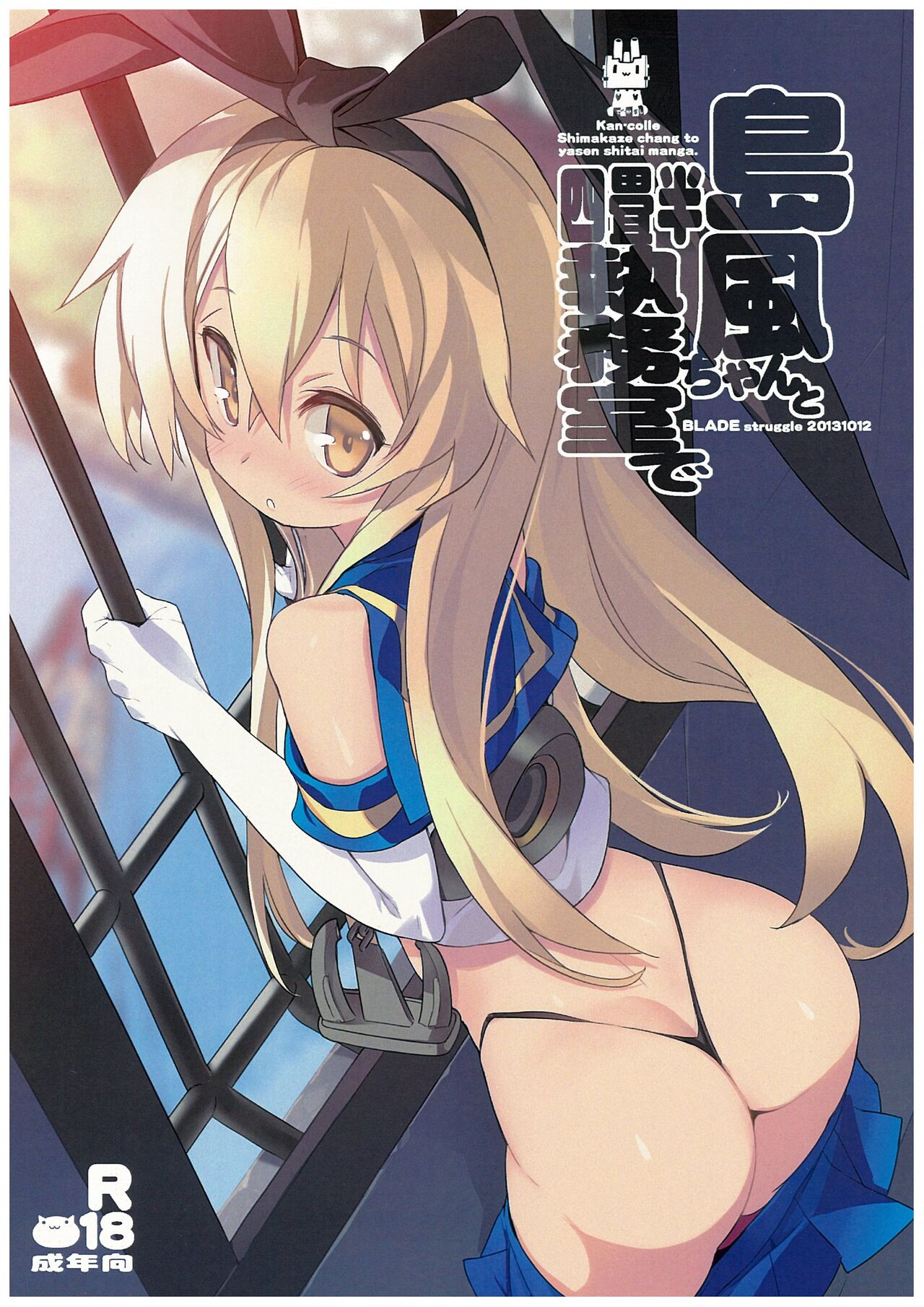 Shimakaze-chan to Yojouhan Shitsumu Shitsu De page 1 full