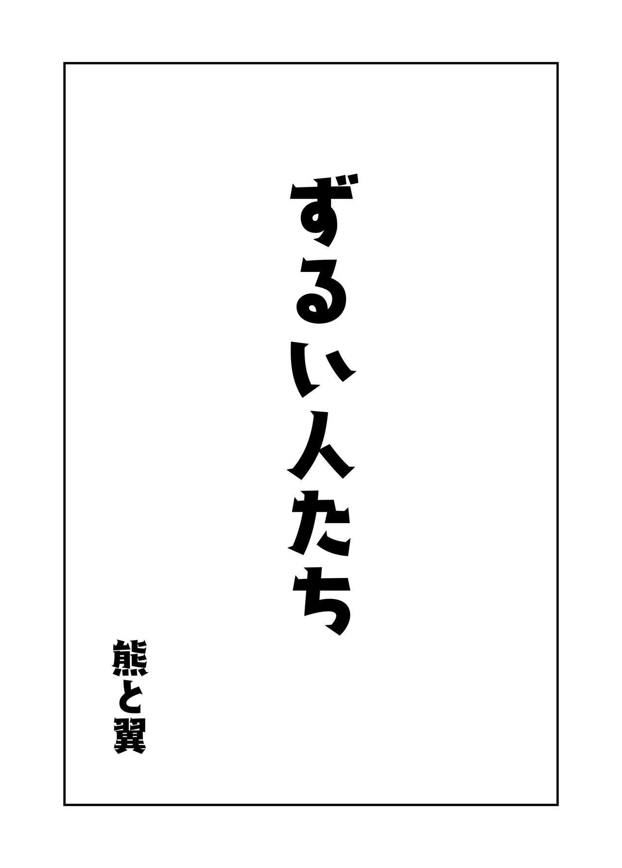 Zurui Hito-tachi 2 page 1 full