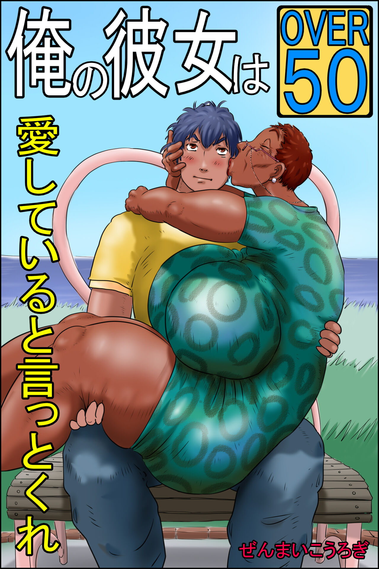 My girlfriend is OverFifty -Tell me you love me- page 1 full