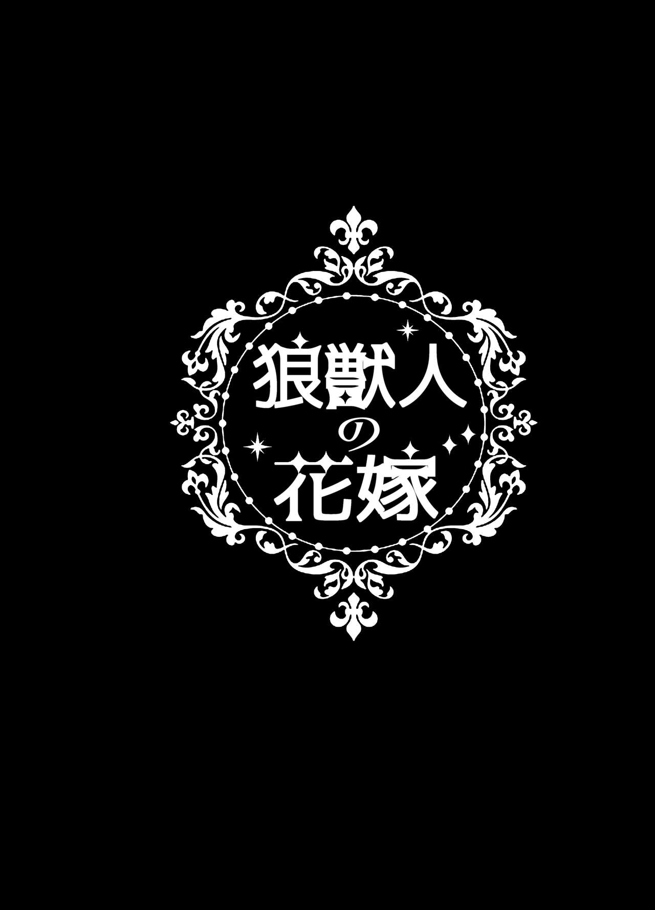 狼獣人の花嫁 page 3 full