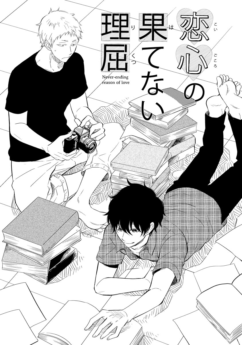 Koigokoro no Hatenai Rikutsu - Never-ending reason of love page 7 full