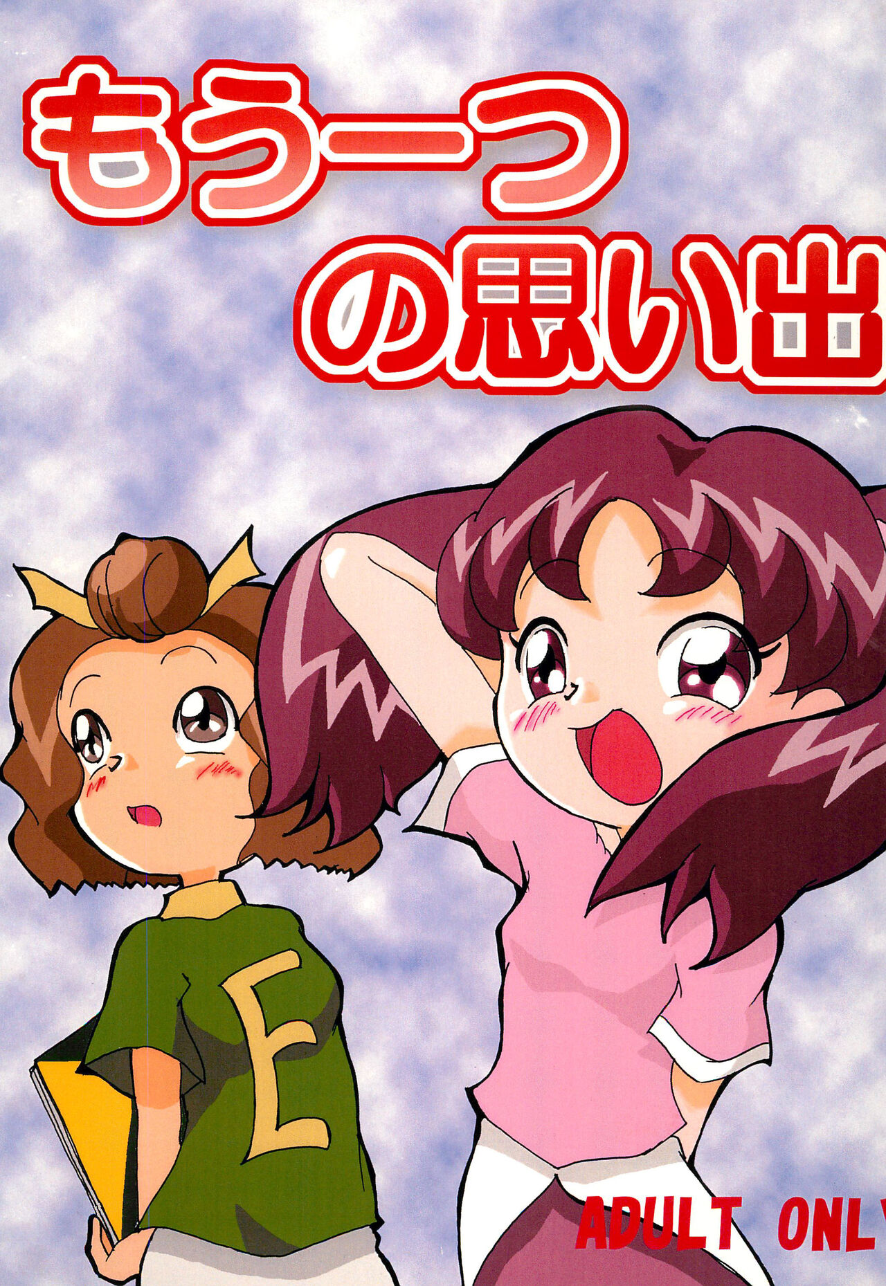 Mou Hitotsu no Omoide page 1 full