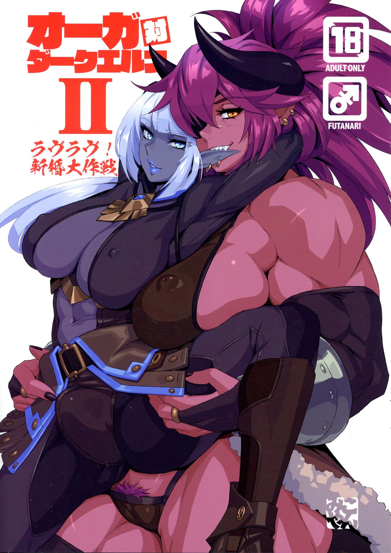 Ogre tai Dark Elf II Love Love! Shinkon Daisakusen page 1 full