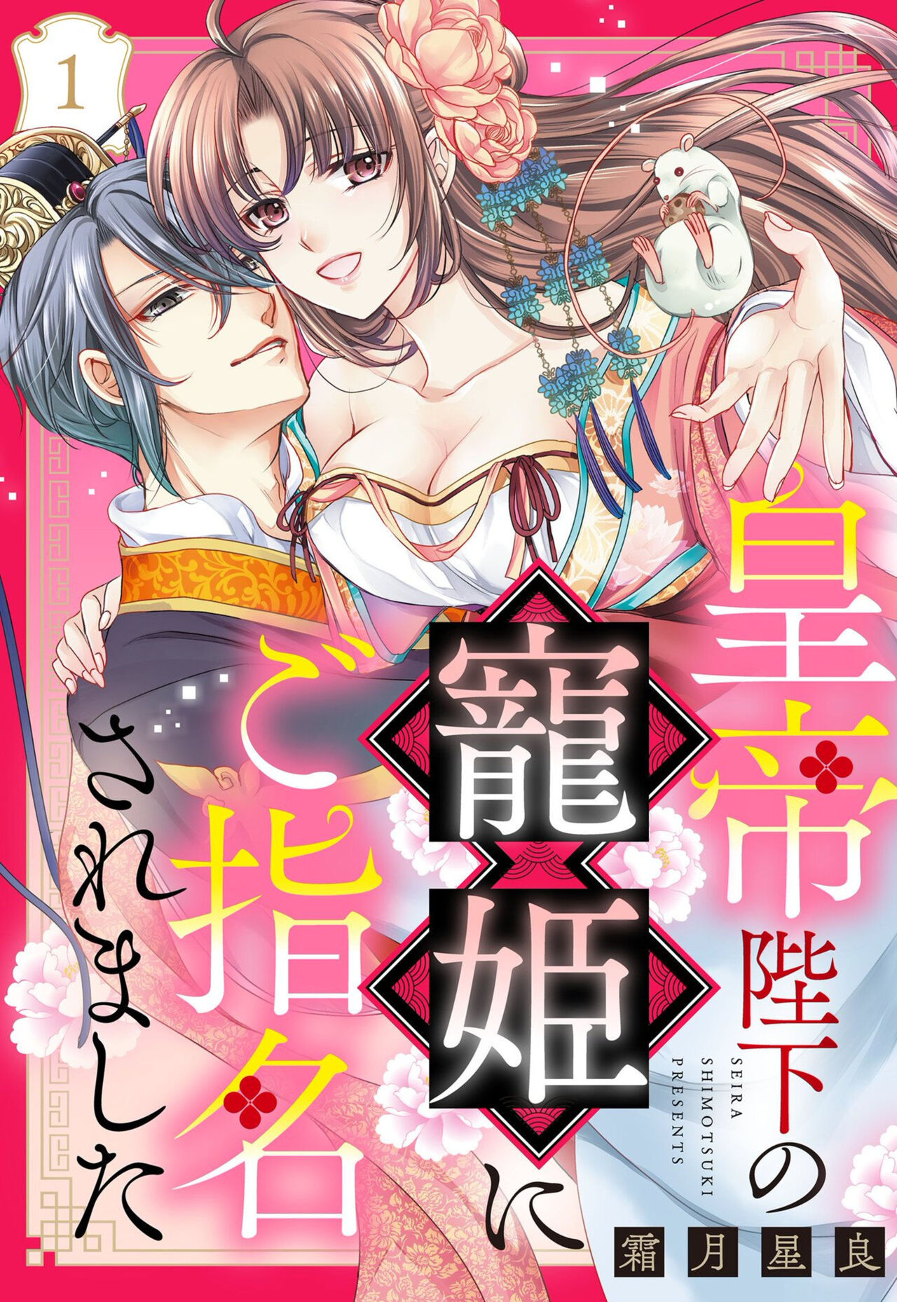 Koutei Heika no Chouki ni Goshimei Saremashita Ch. 1-2 page 1 full