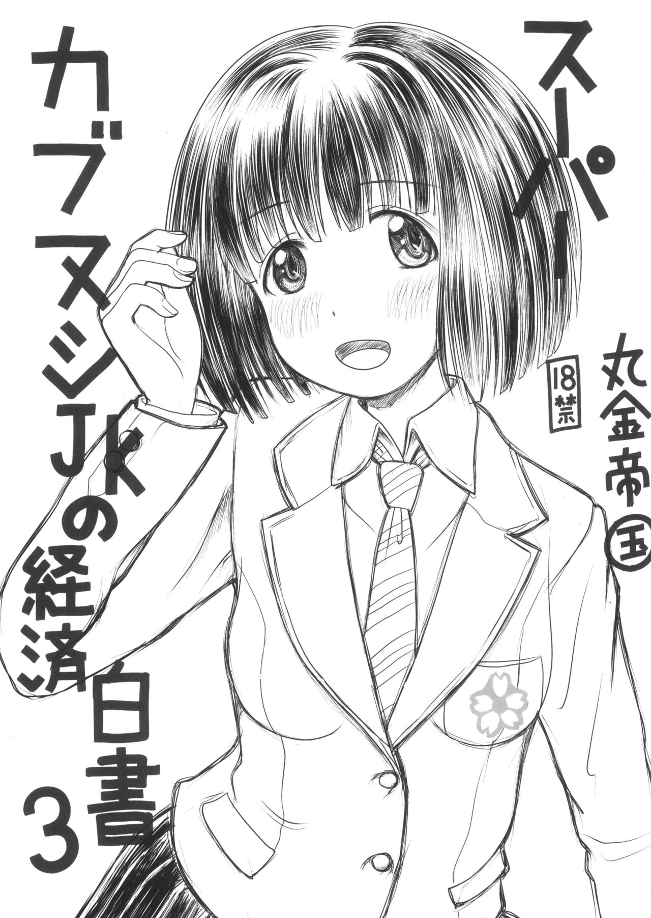 Super   Cubnushi JK no Economical Hakushu 3 page 1 full