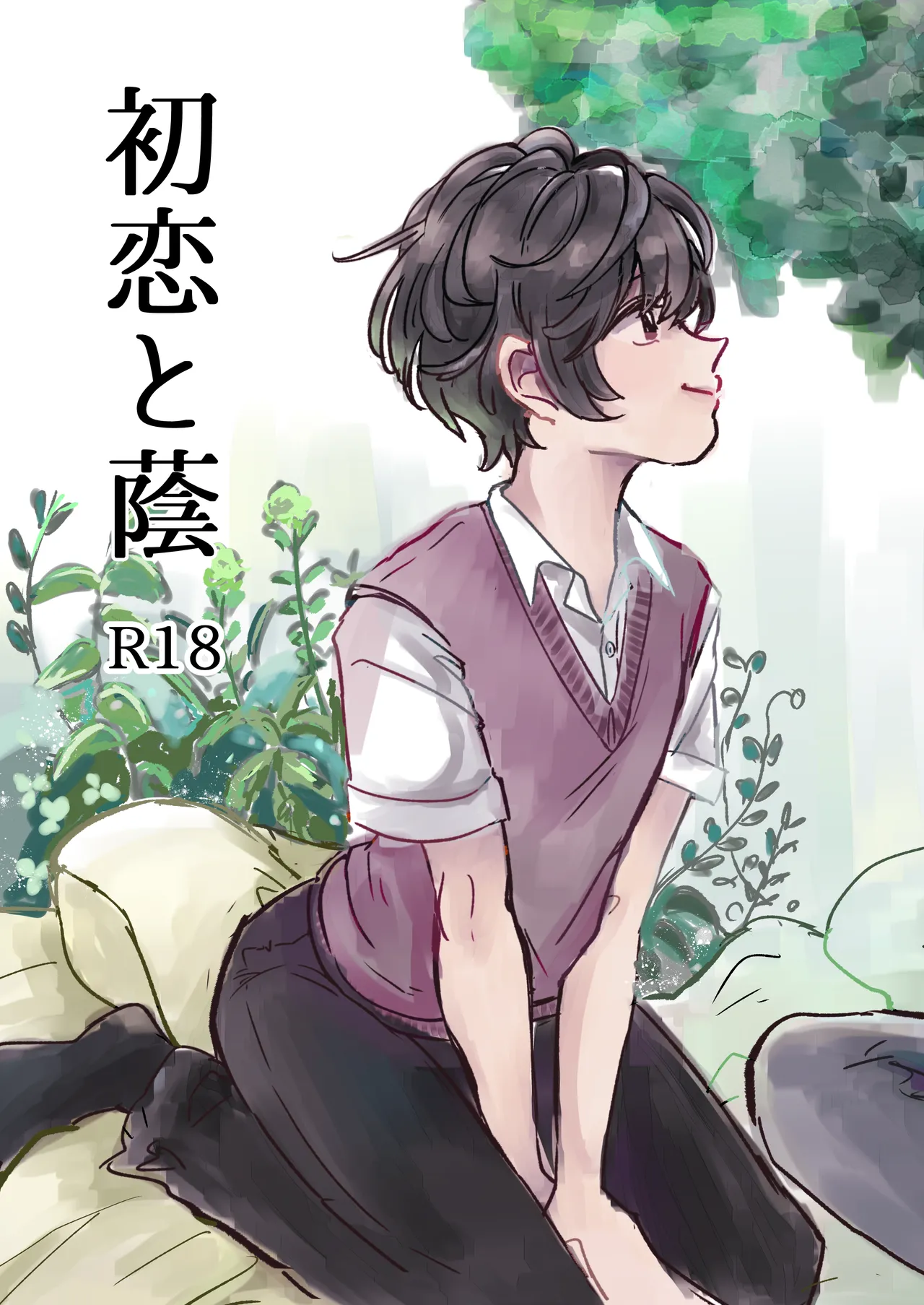 初恋と蔭 page 1 full