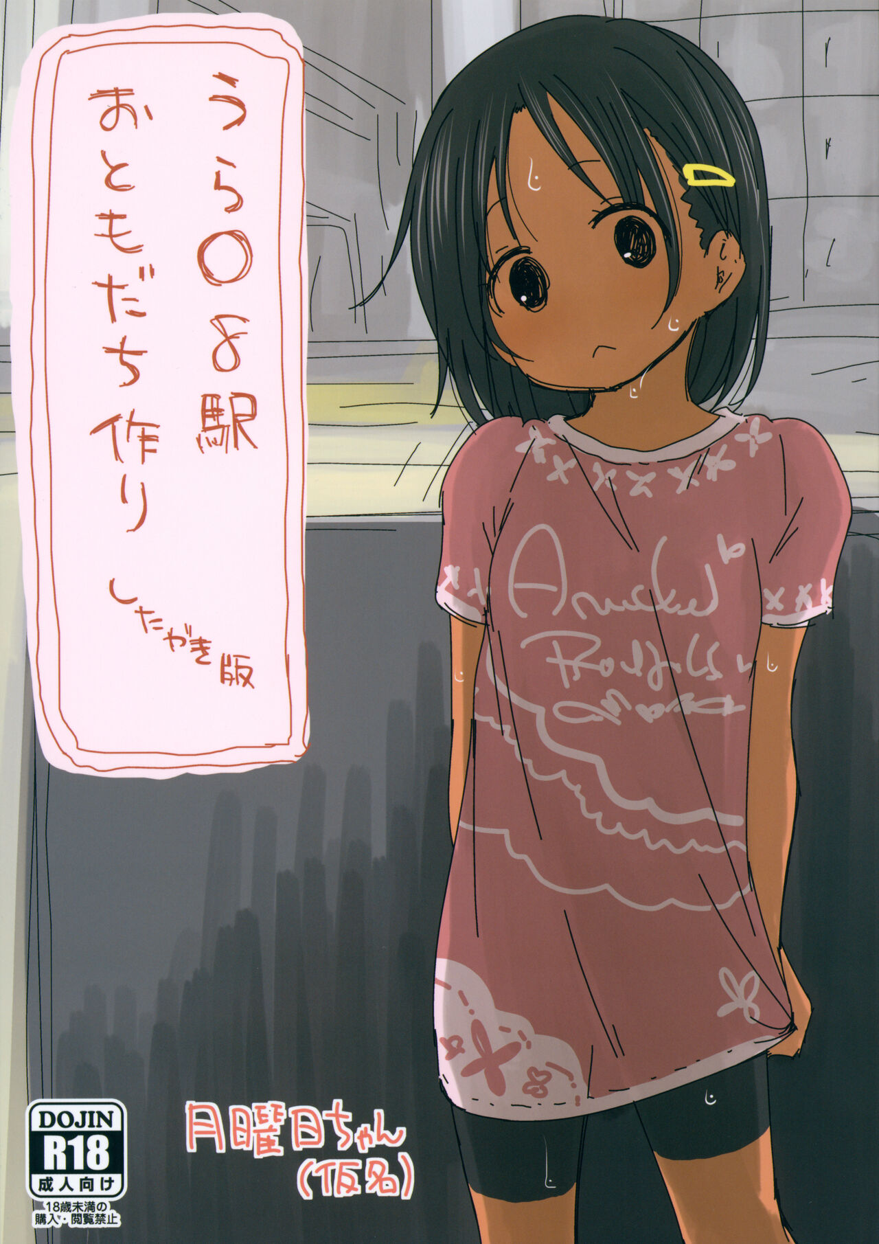 Urawa 8 Eki Otomodachizukuri Shitagaki-ban page 1 full