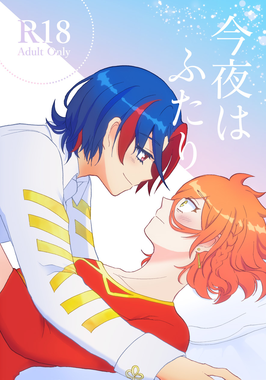 今夜はふたり page 1 full