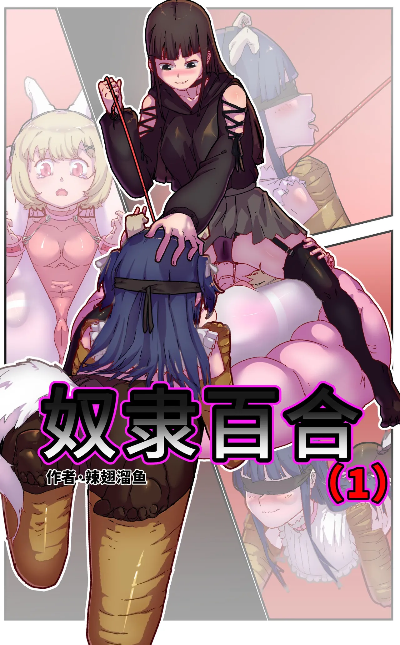 奴隶百合 page 1 full