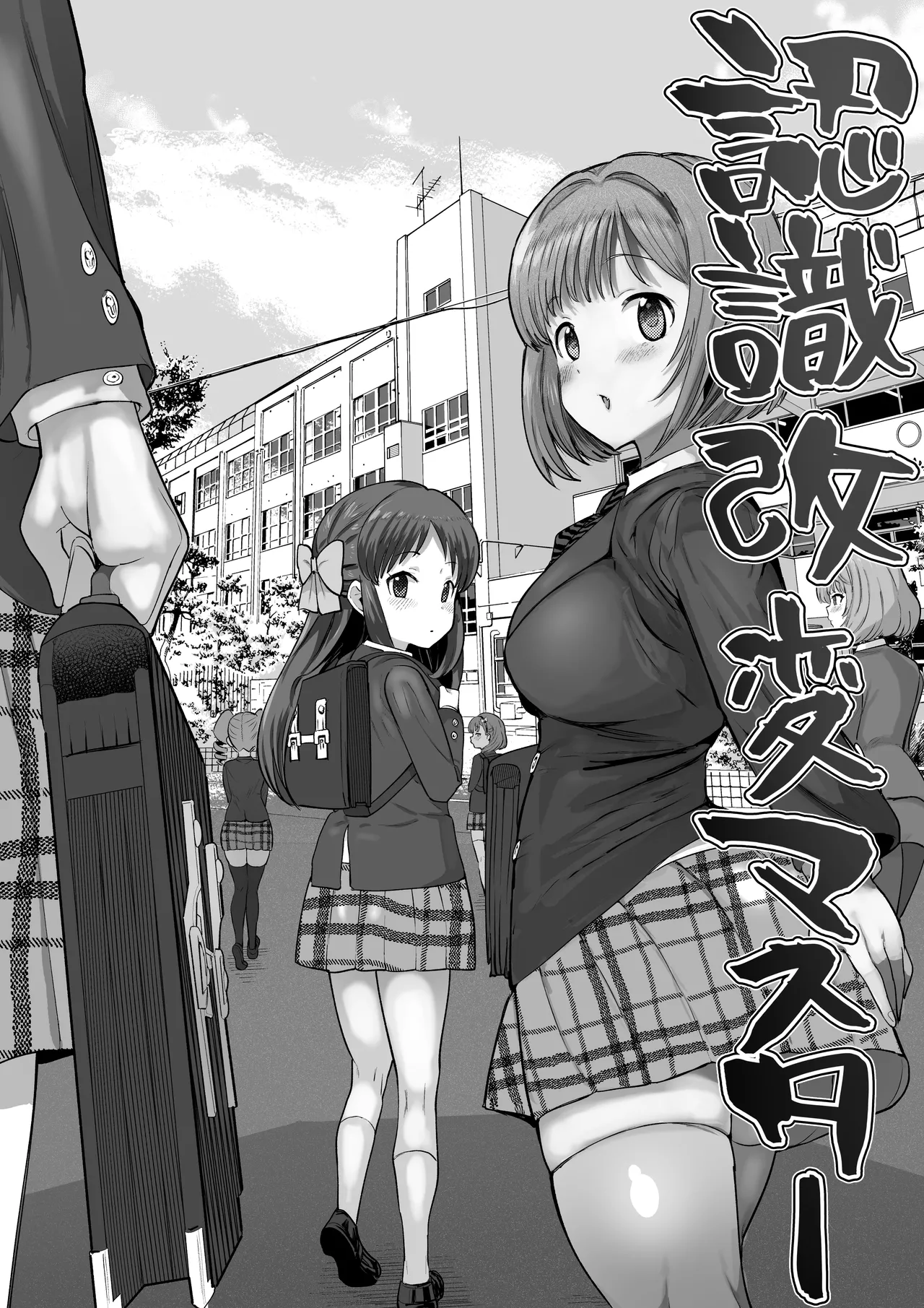 認識改変学園（みく、りーな編） page 2 full