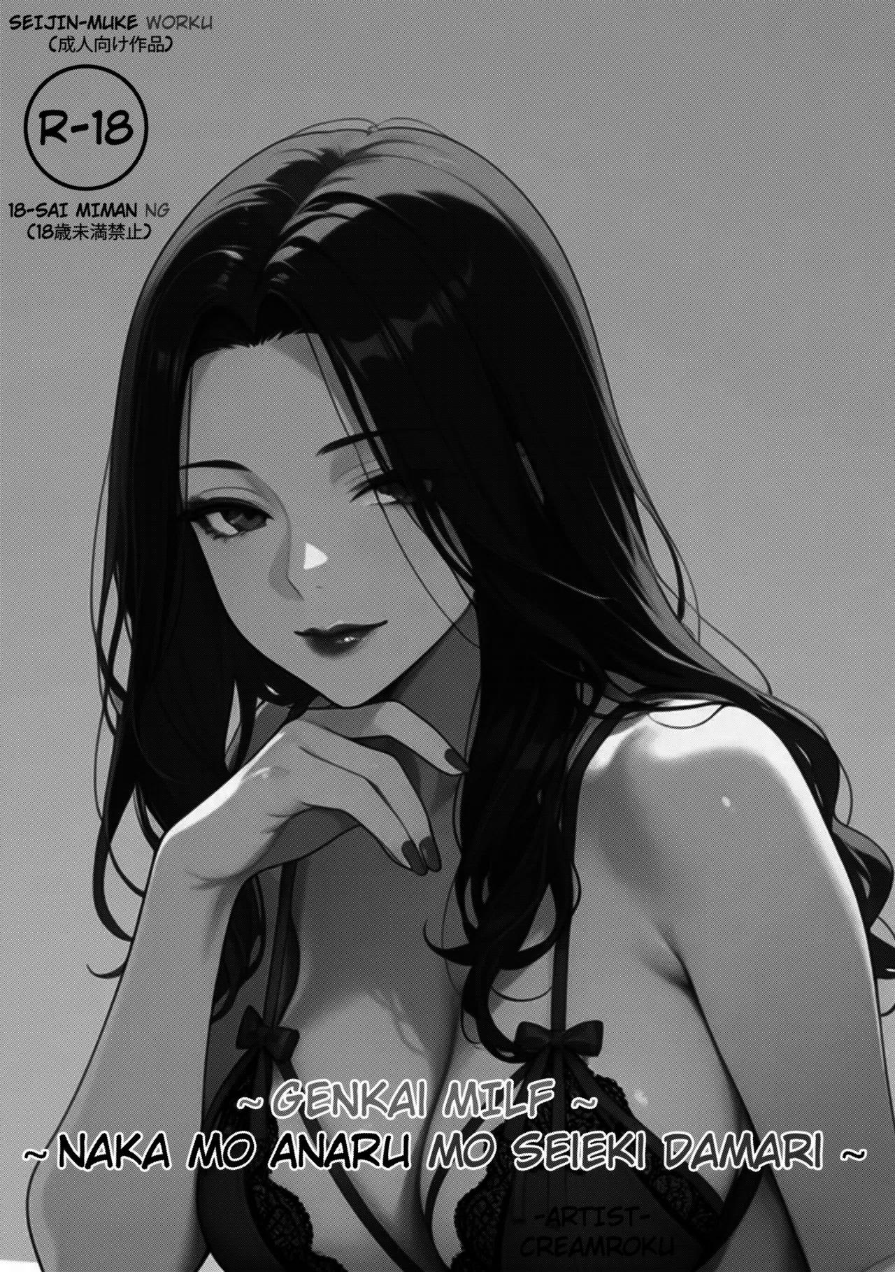 Genkai MILF ~ Naka mo ANARU mo Seieki Damari ~ page 1 full