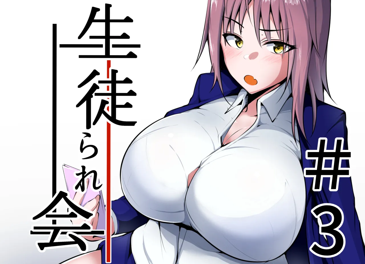 生徒られ会 ＃３ page 1 full