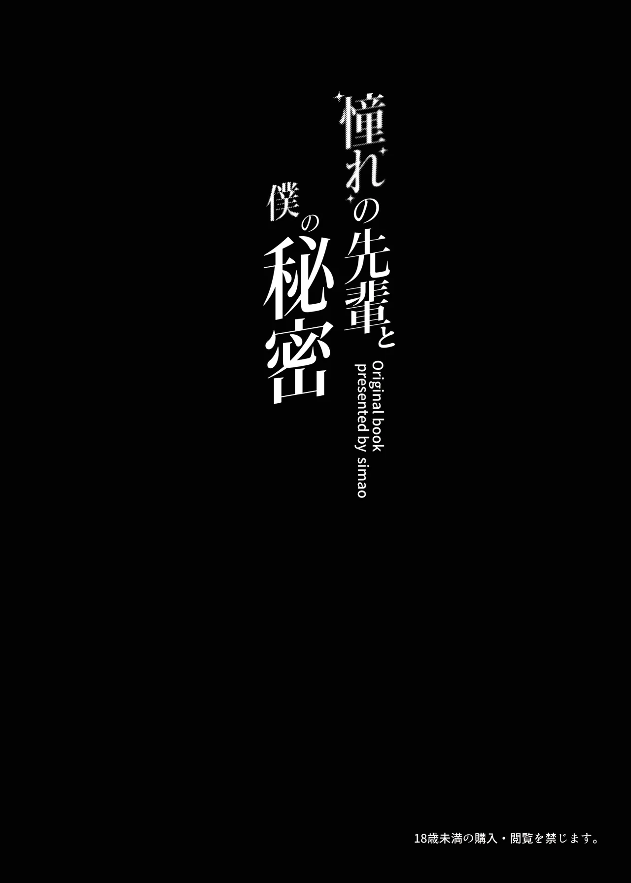 Akogare no Senpai to Boku no Himitsu - My Secret with My Admired Senpai. page 3 full