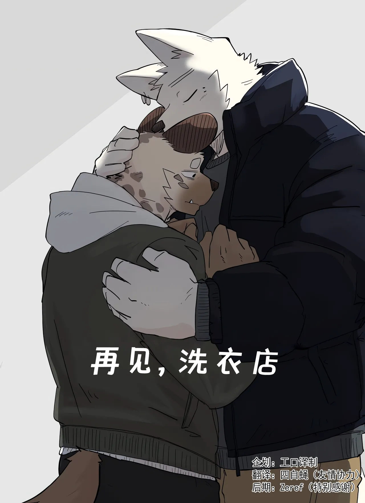 Nicosando再见,洗衣店 page 1 full