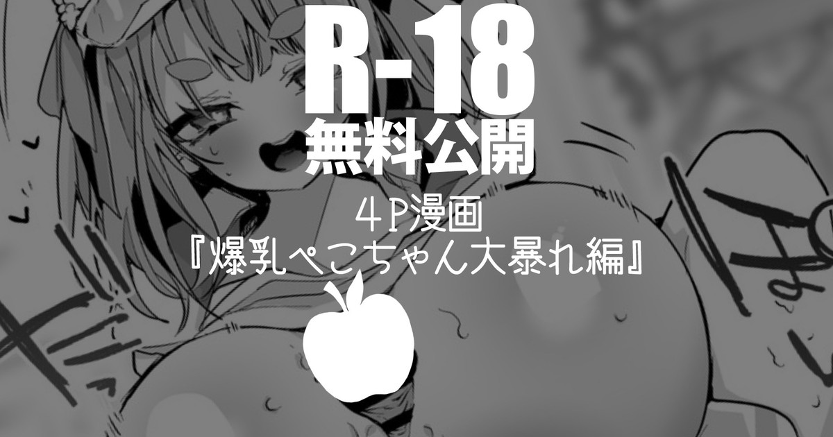 爆乳ぺこちゃん大暴れ編 page 1 full