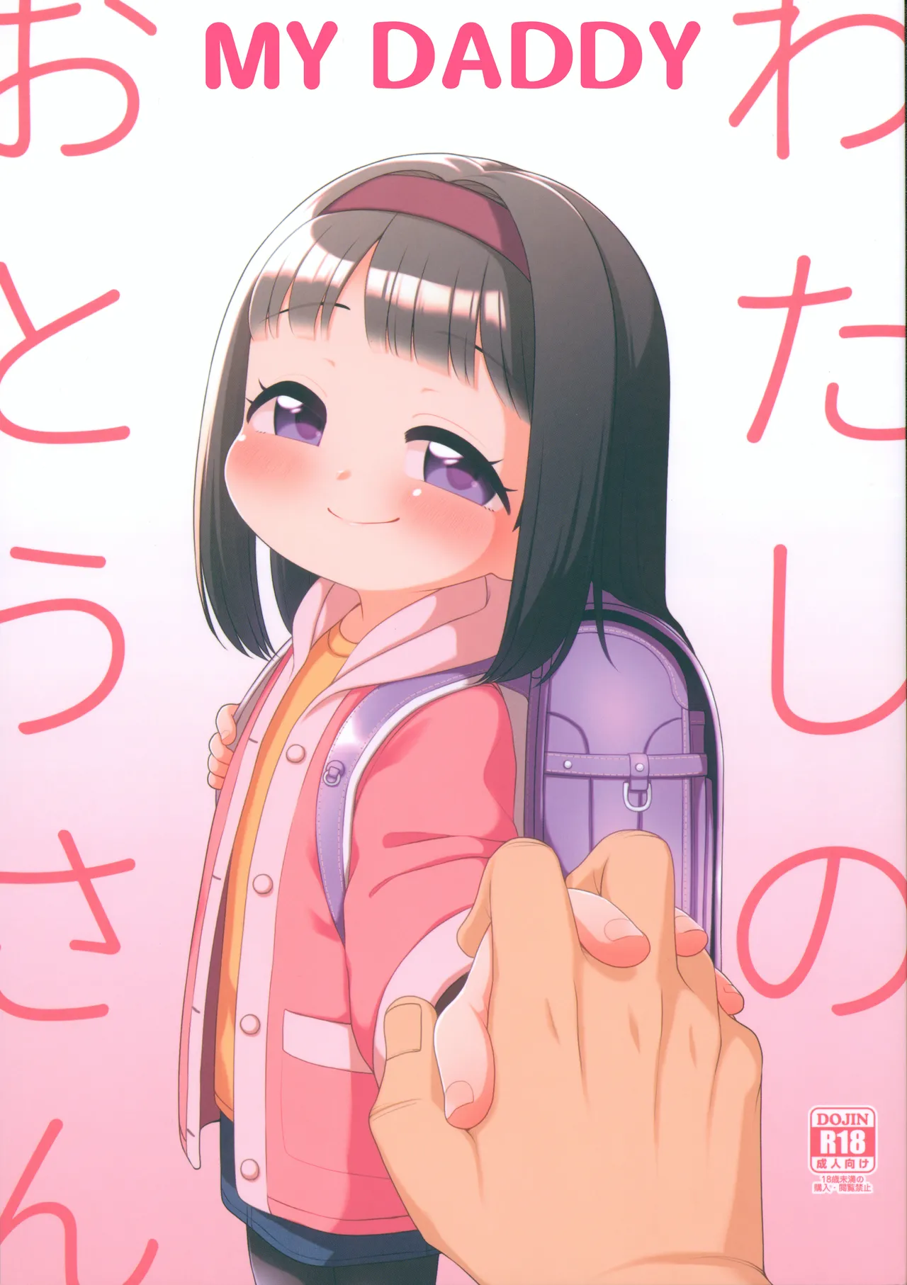 Watashi no Otou-san | My Daddy page 1 full