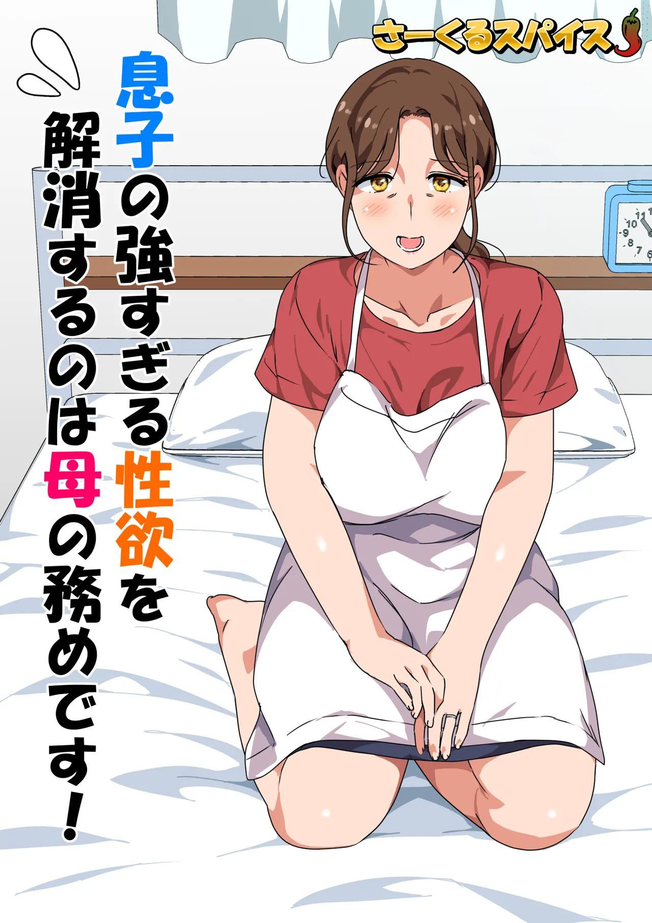 Musuko no Tsuyosugiru Seiyoku wo Kaishou Suru no wa Haha no Tsutome desu - It's a Mother's Tuty to Relieve Her Son's Strong Sexual Desire! page 3 full