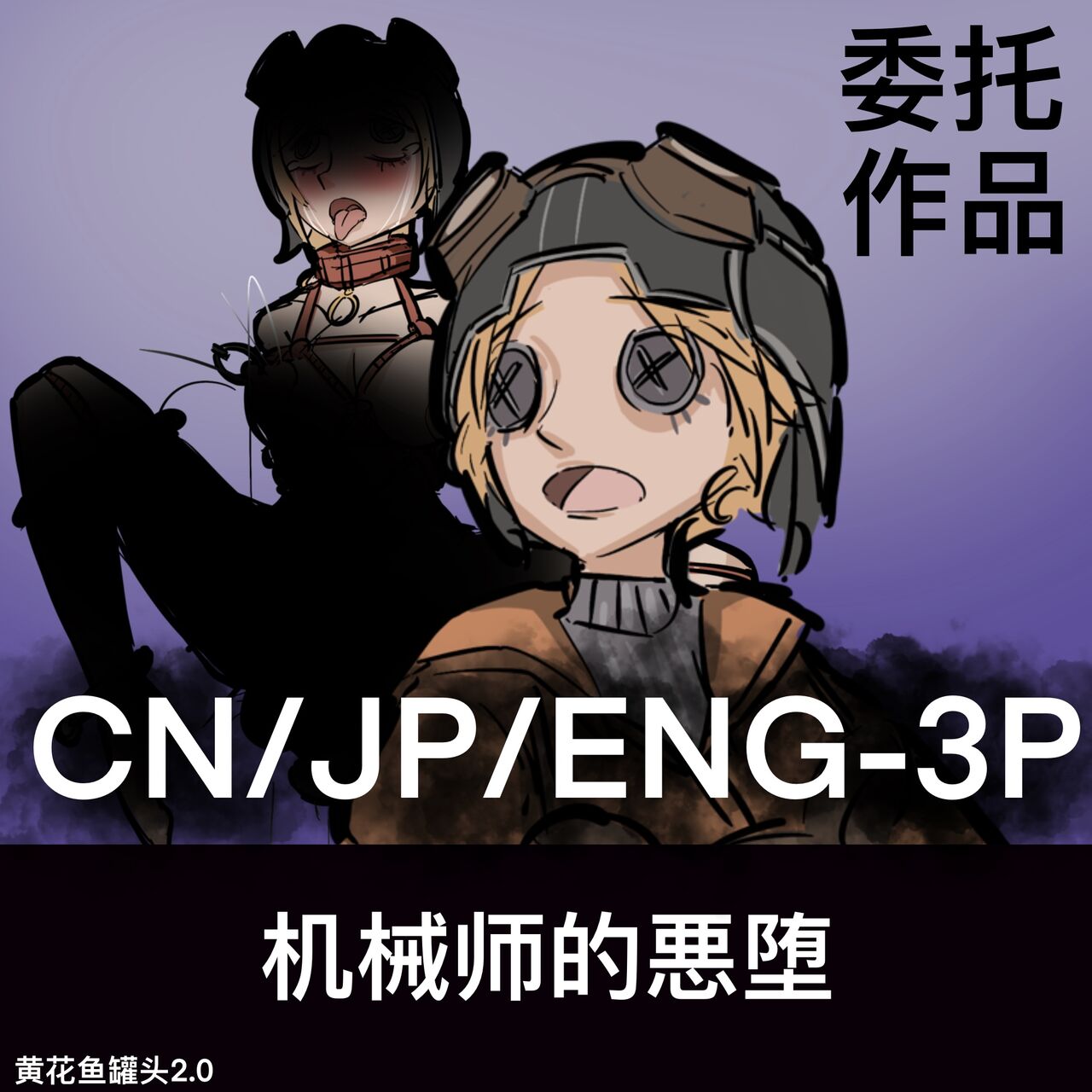 黄花鱼罐头（Canned yellow croaker）【免费委托】机械师的恶堕 page 1 full