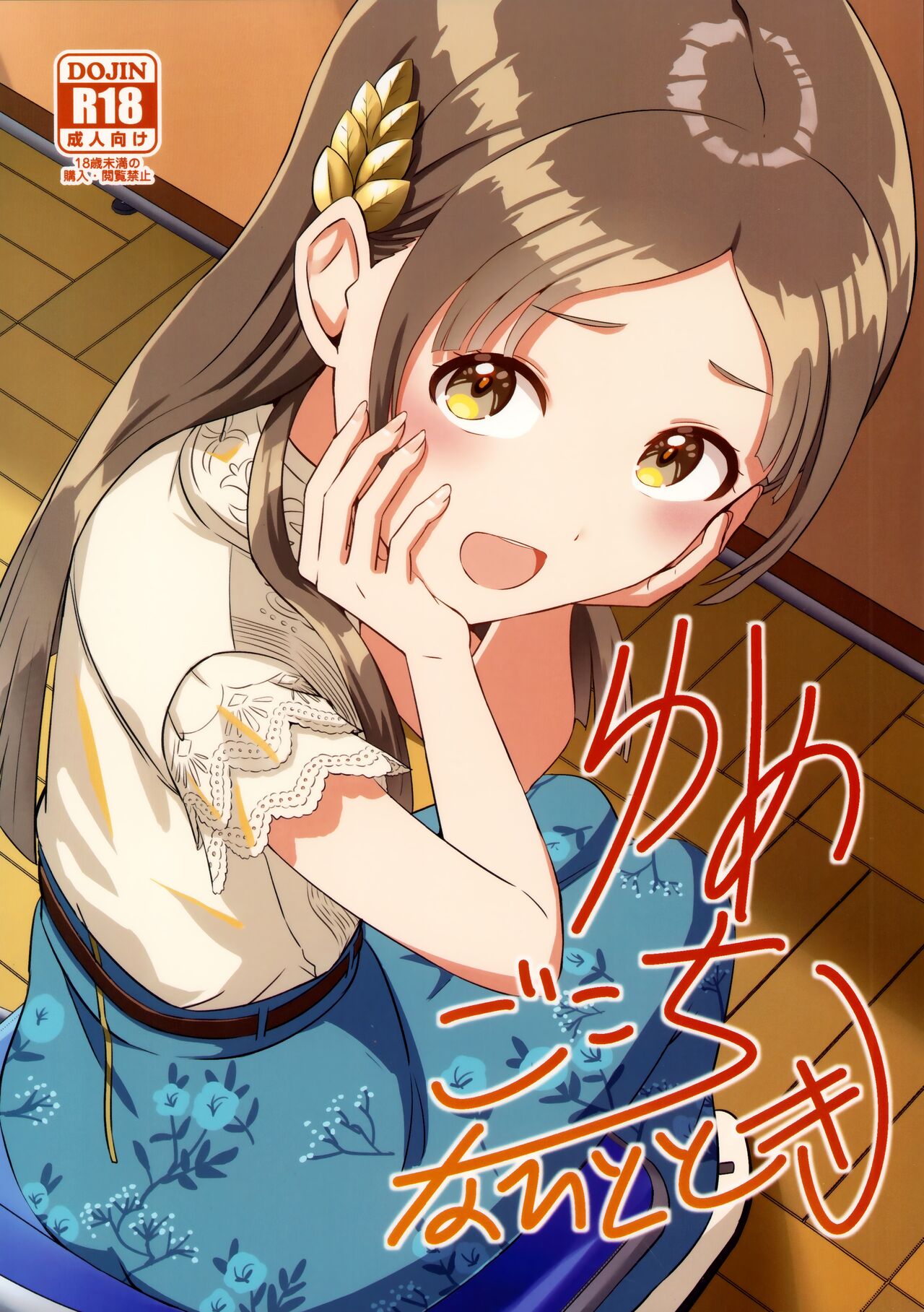 Yumegokochi na Hitotoki page 1 full