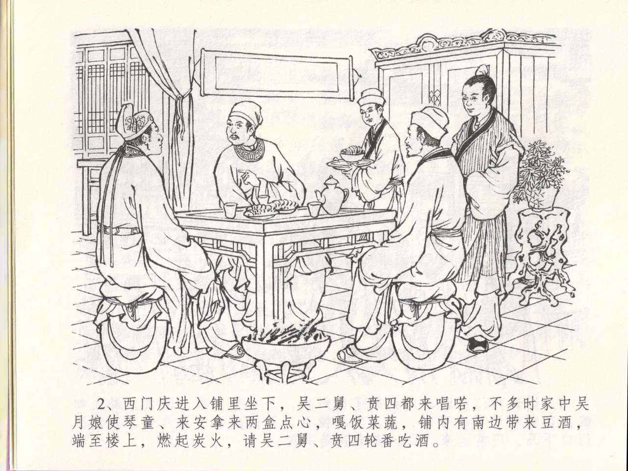 金瓶梅全传 四十八 贪欲丧性命 page 6 full