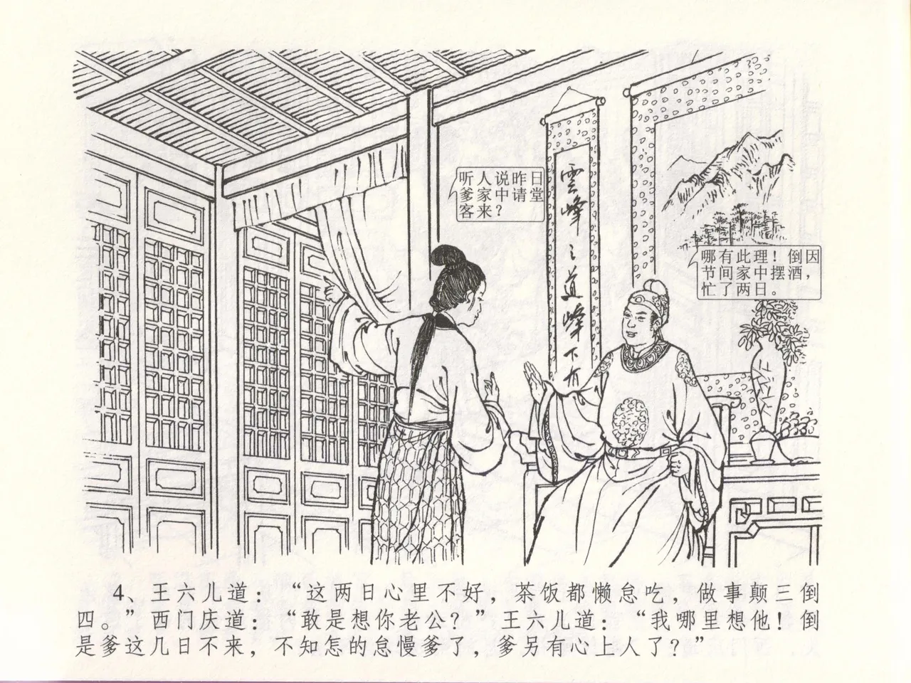 金瓶梅全传 四十八 贪欲丧性命 page 8 full