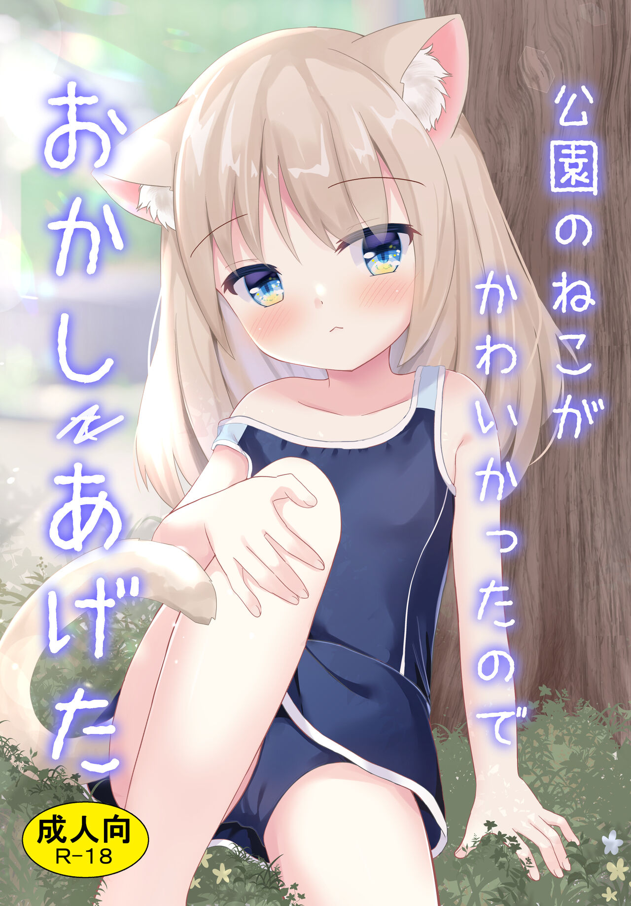 Kouen no Neko ga Kawaikatta node okashi ageta page 1 full