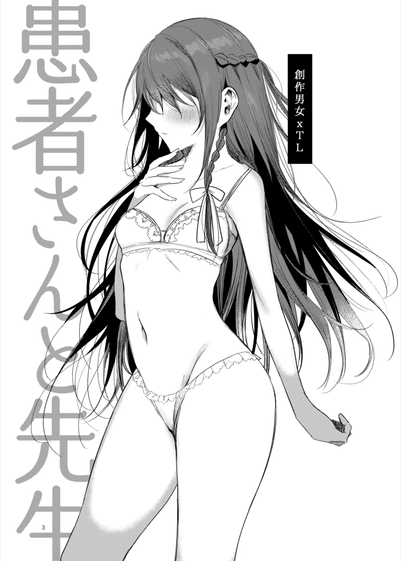 患者さんと先生～ラブホテルでの逢瀬～ page 3 full