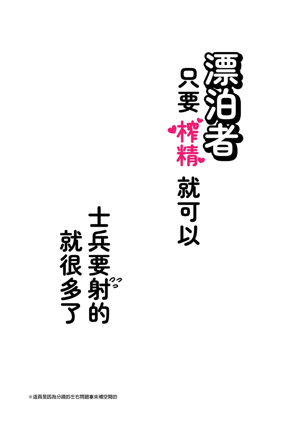 漂泊者只要榨精就可以，士兵要射的就很多了 page 2 full