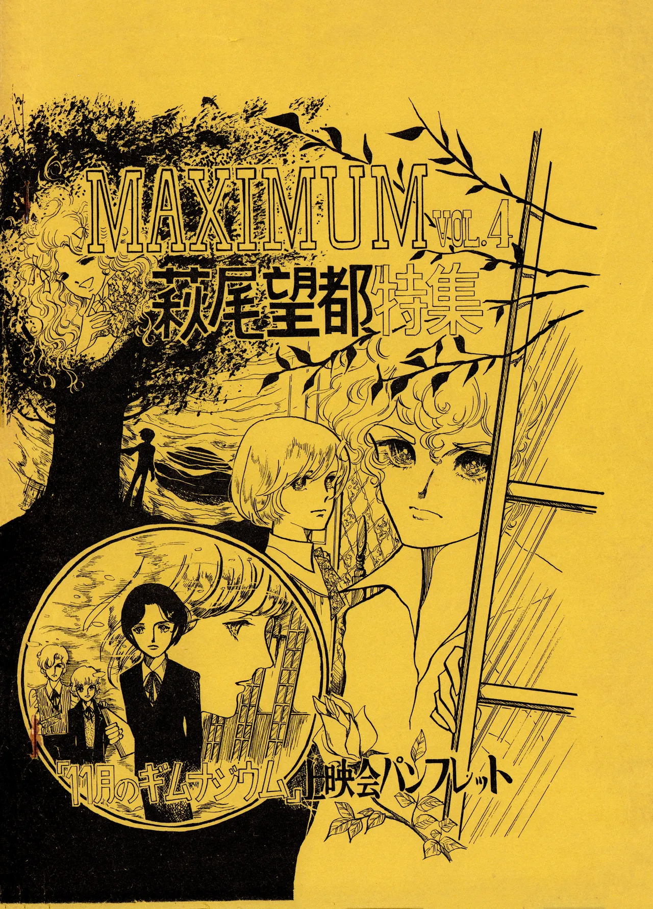 MAXIMUM VOL.4 with Moto Hagio Special Feature / Brochure for the screening of “Gymnasium for November” page 1 full