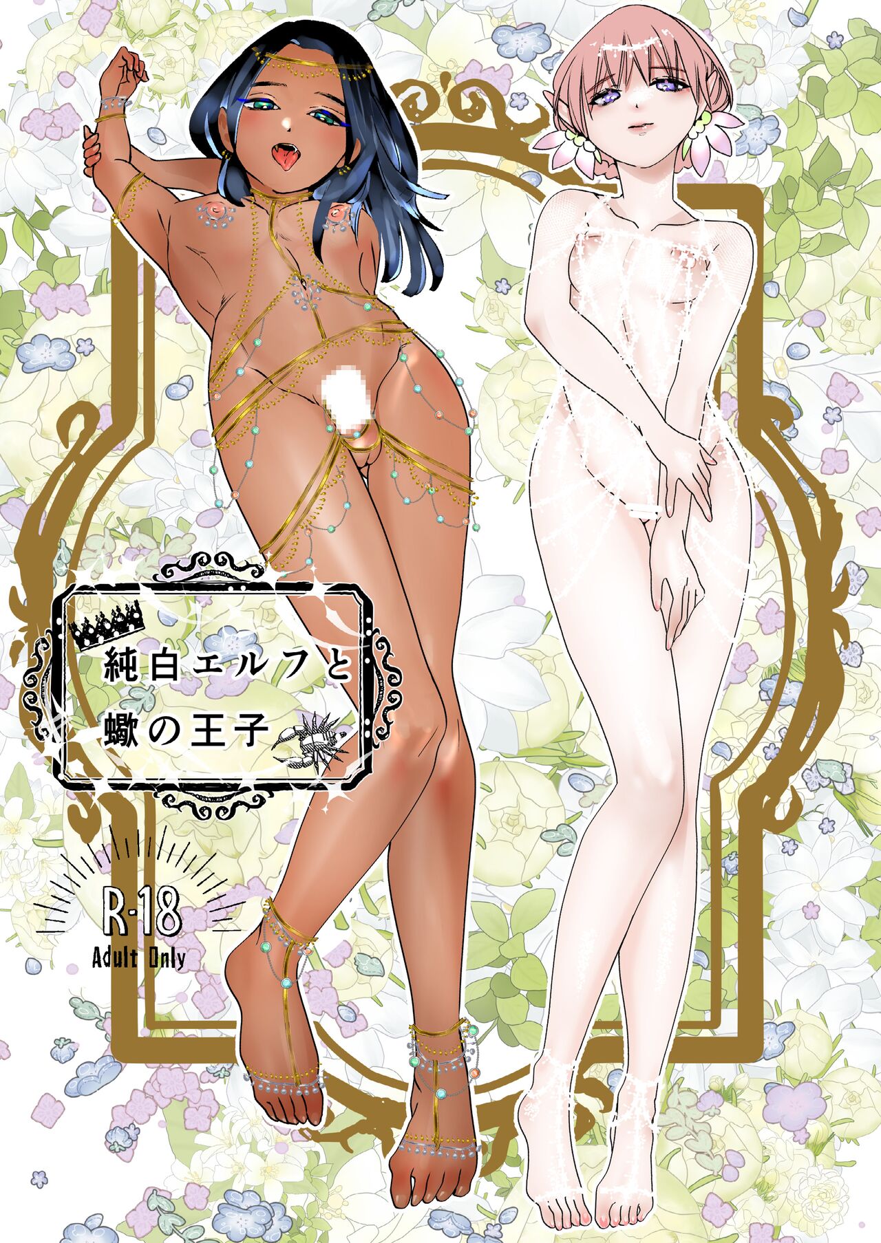 Junpaku Erufu to Sasori no Ouji page 1 full