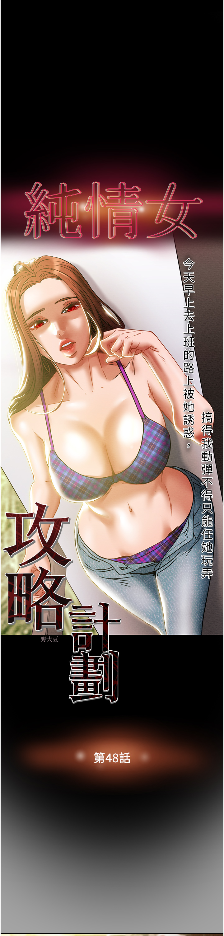 纯情女攻略计划 | 純情女攻略計劃 48-82 END page 7 full