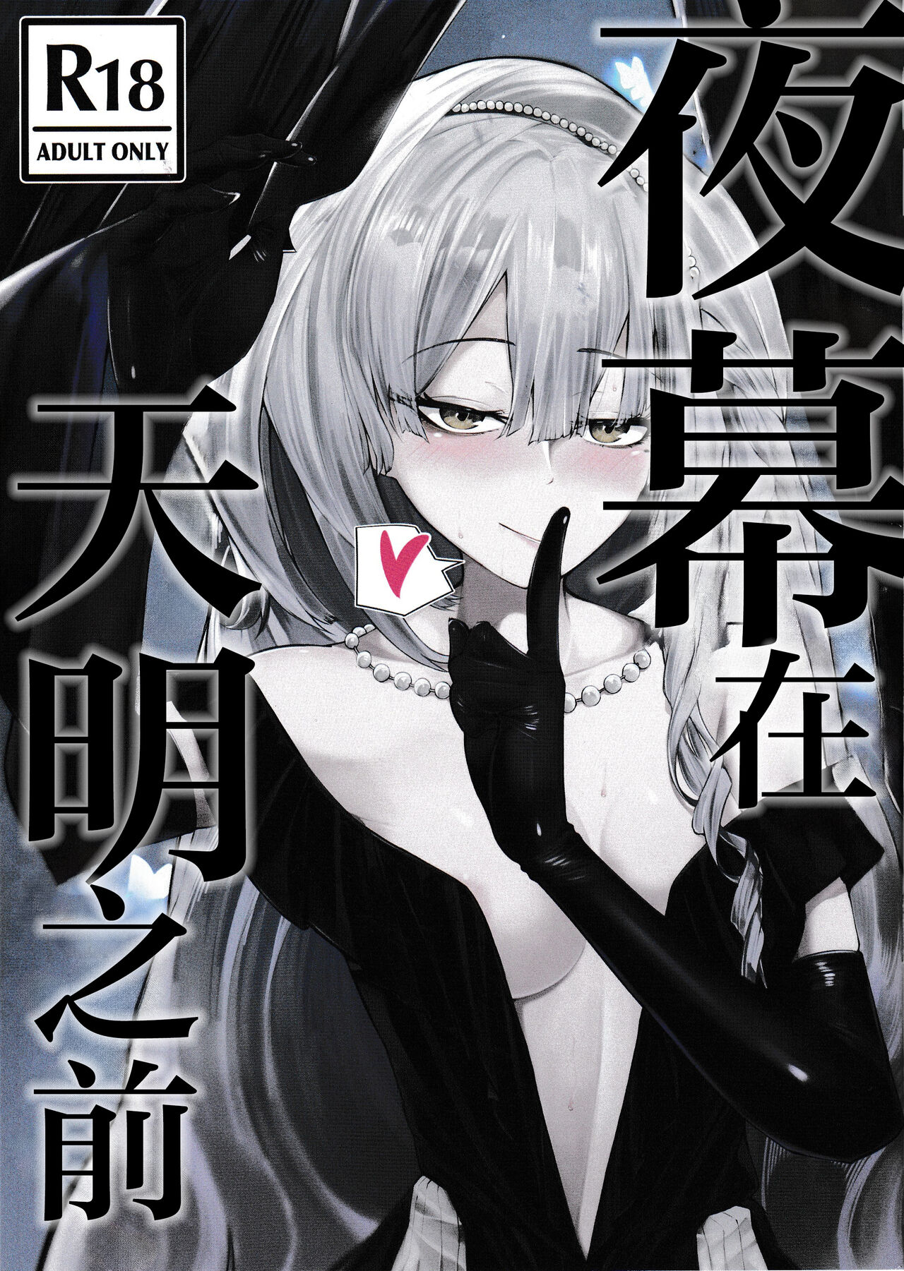 Yoru no Tobari ga Akeru made | 夜幕在天明之前 page 1 full