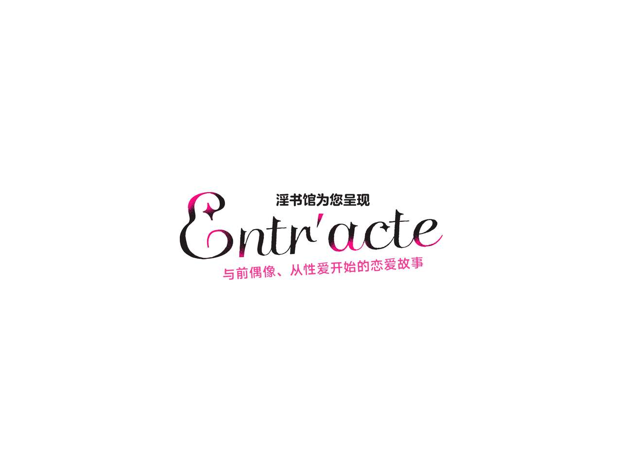 Entr’acteー元アイドルと、ガチセックスから始まる恋の話ー page 3 full