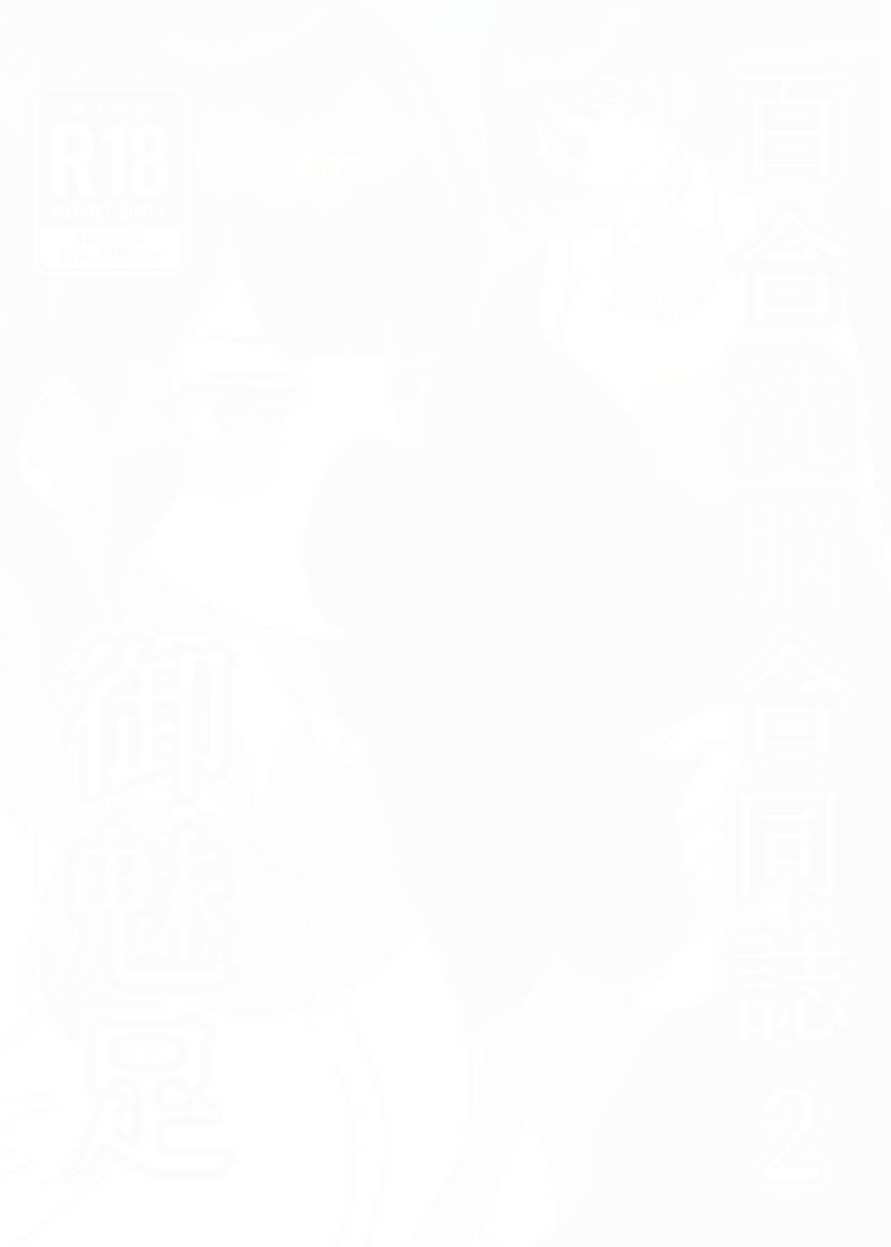 百合洗脳合同誌2 御魅足 page 2 full