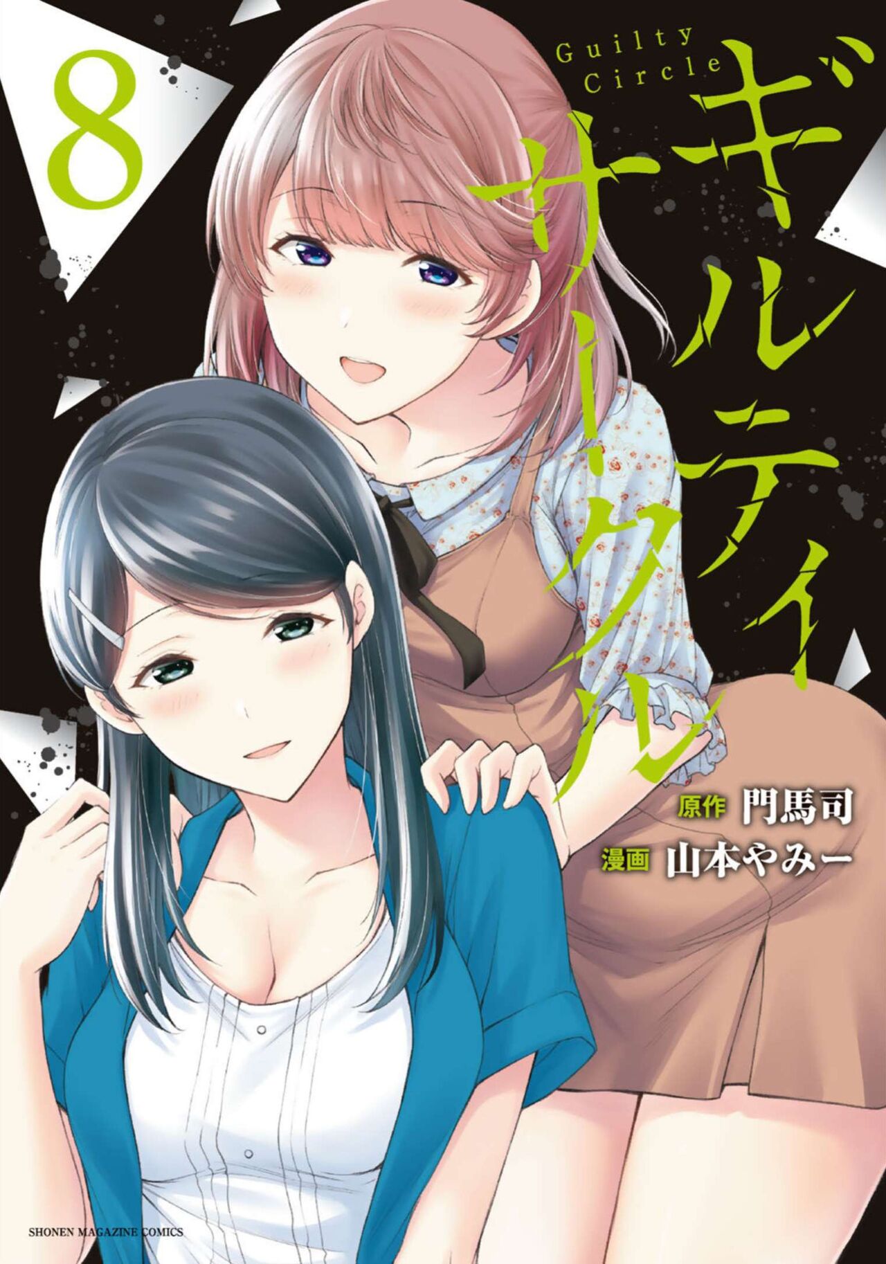 ギルティサークル 第08巻 page 1 full