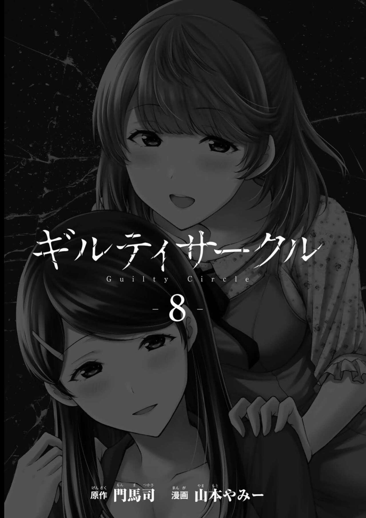 ギルティサークル 第08巻 page 3 full