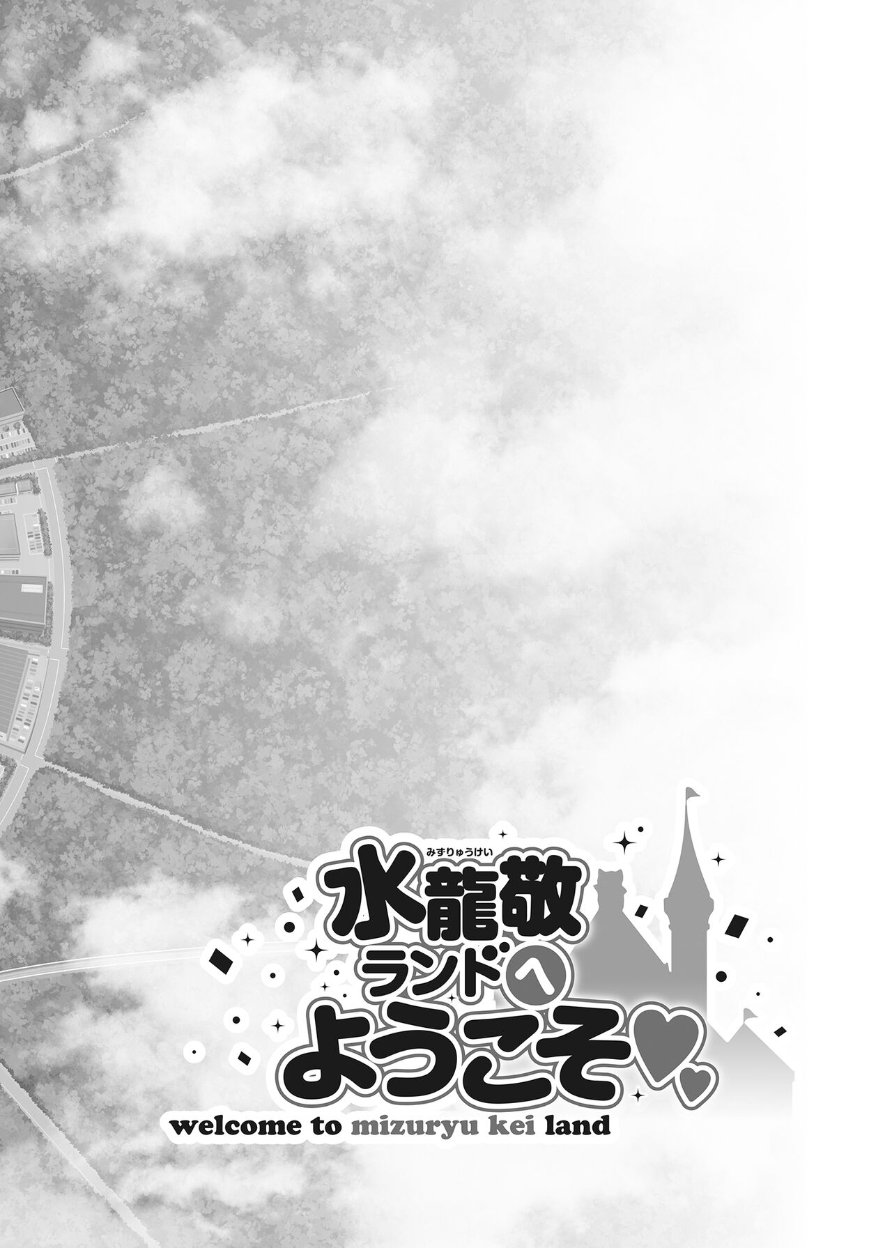 ようこそ 水龍敬ランド Day.6.5   ｜ page 4 full